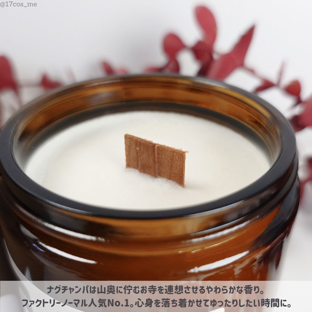 茶色い瓶 ウッド芯 キャンドル - Nagchampa/Factory Normal/アロマキャンドルを使ったクチコミ(3枚目)