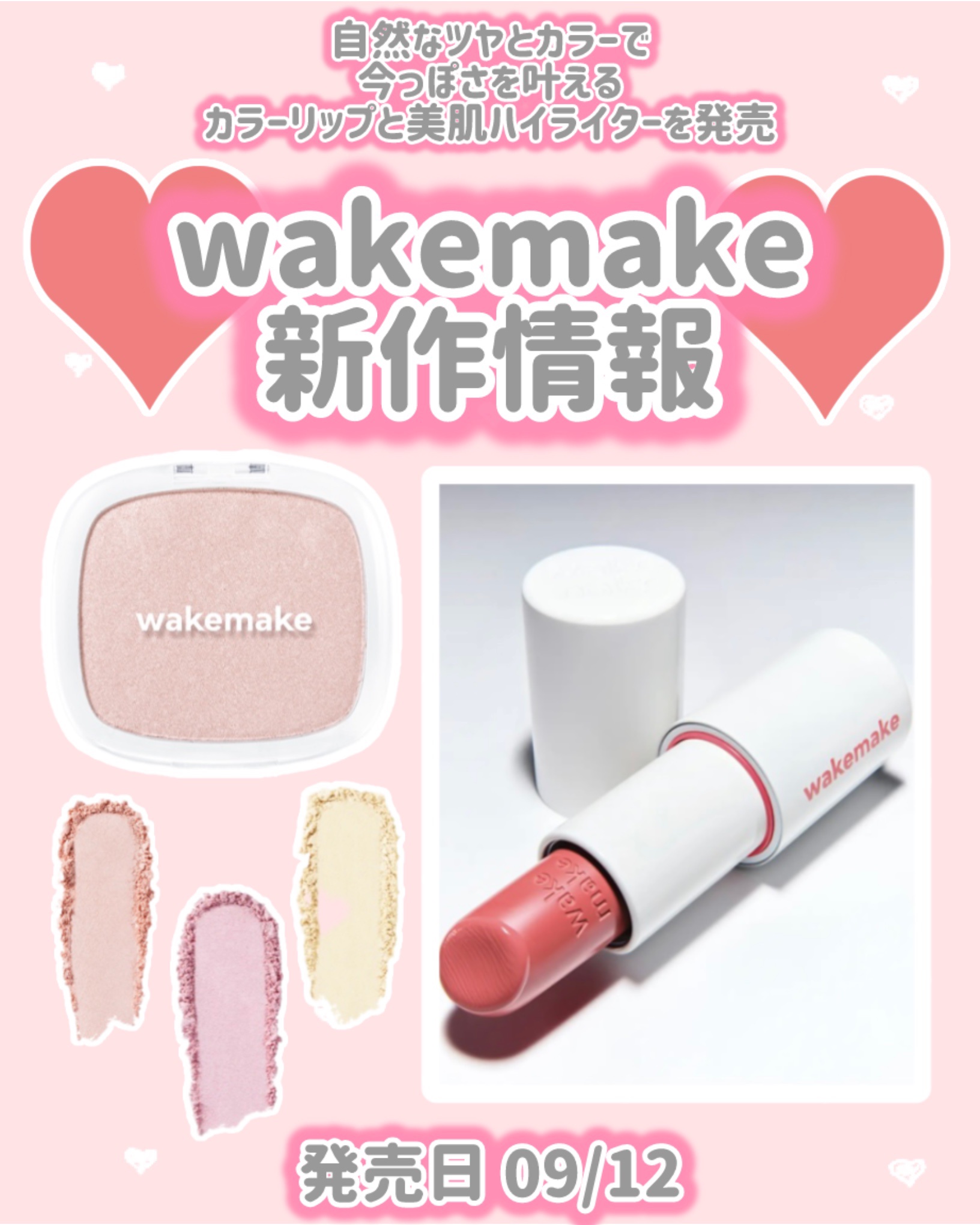 wakemake シアーブリーズハイライターのクチコミ「wakemake
新作情報
⟡.·*.····························.....」（1枚目）