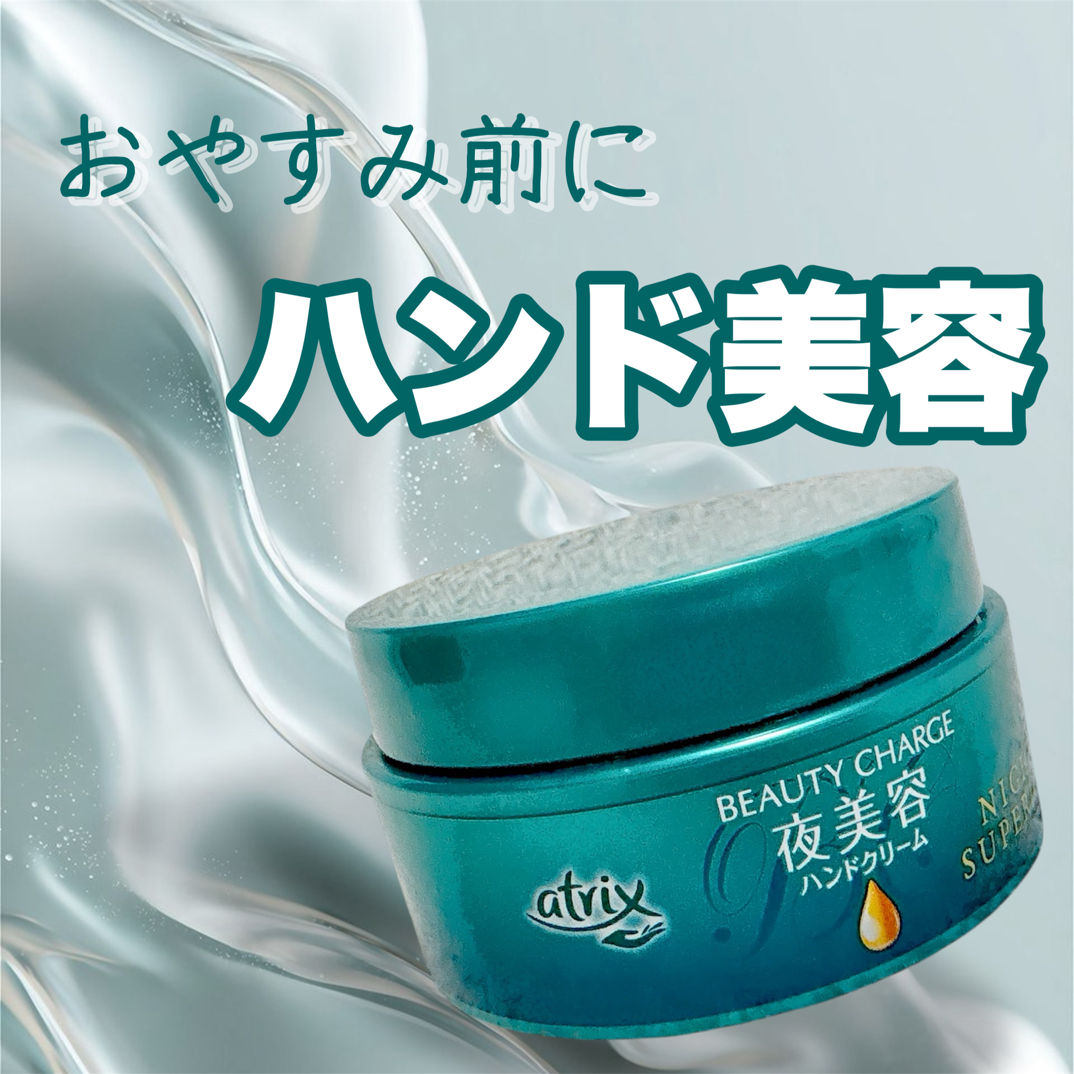 ▶︎アトリックス ビューティーチャージ ナイトスペリア ¥1,152


あのみな実様が使っているということで一時バズった夜用ハンドクリーム🦄💚


美容成分がたっぷり詰まったカプセルを潰しながら手に馴染ませていくだけ。


朝起きても