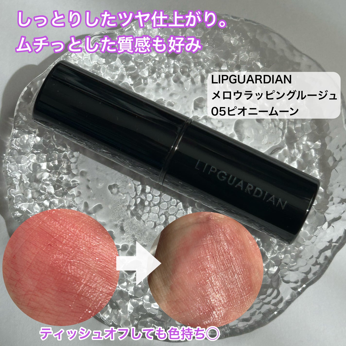 メロウラッピングルージュ/LIPGUARDIAN/口紅を使ったクチコミ(5枚目)