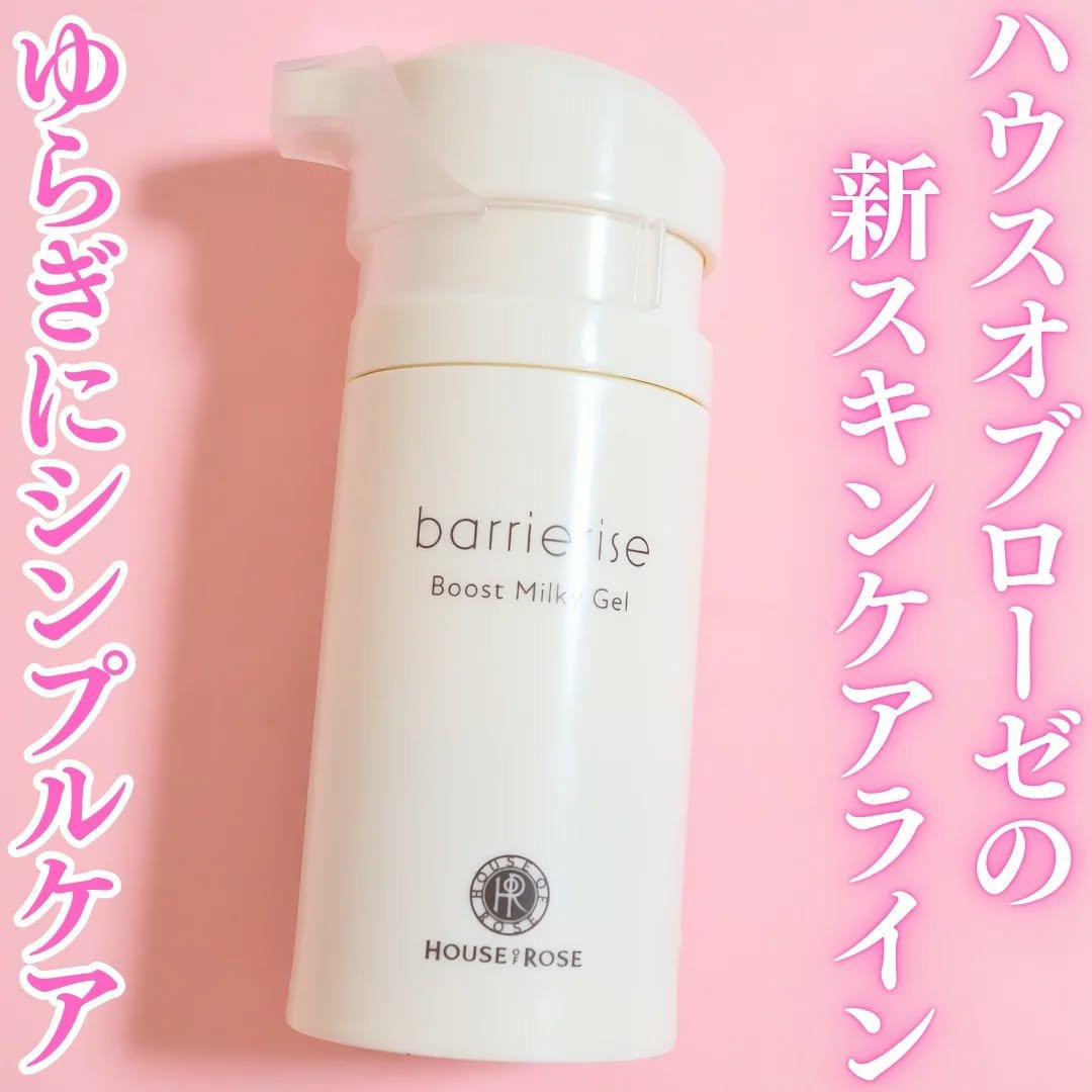 バリアライズ ブースト ミルキージェル/ハウス オブ ローゼ/美容液を使ったクチコミ（1枚目）