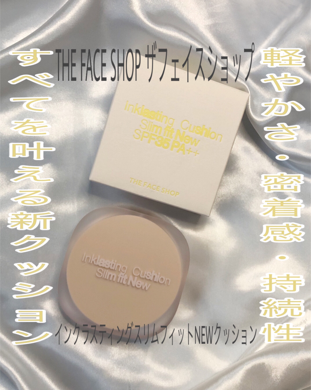 インクラスティングクッションファンデーション/THE FACE SHOP/クッションファンデーションを使ったクチコミ（1枚目）