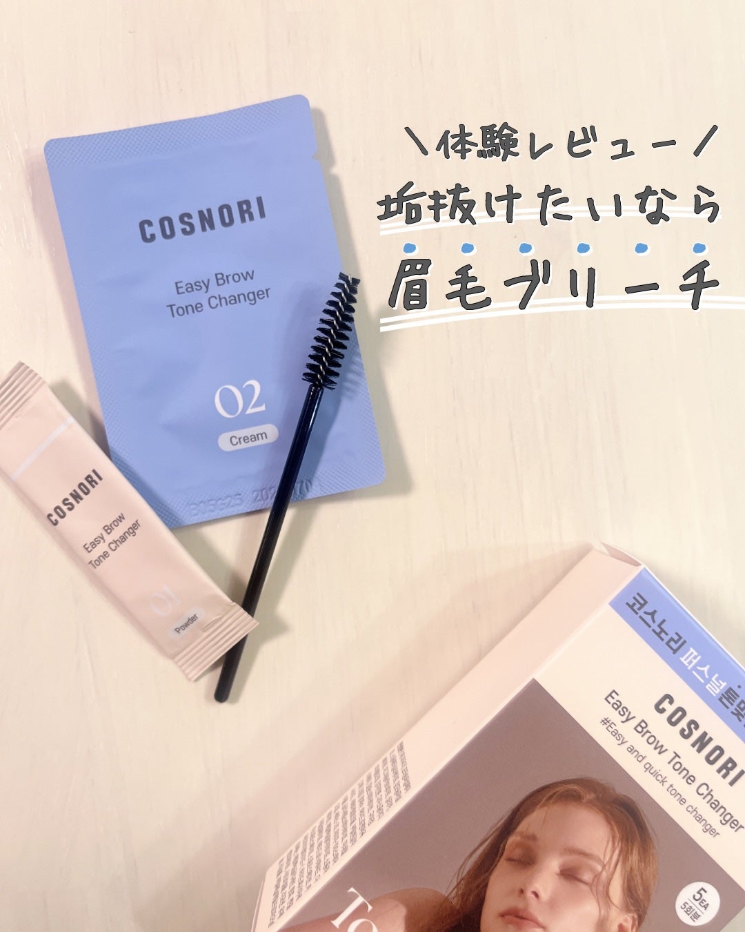 イージーブロウトーンチェンジャー/COSNORI/その他アイブロウを使ったクチコミ(1枚目)