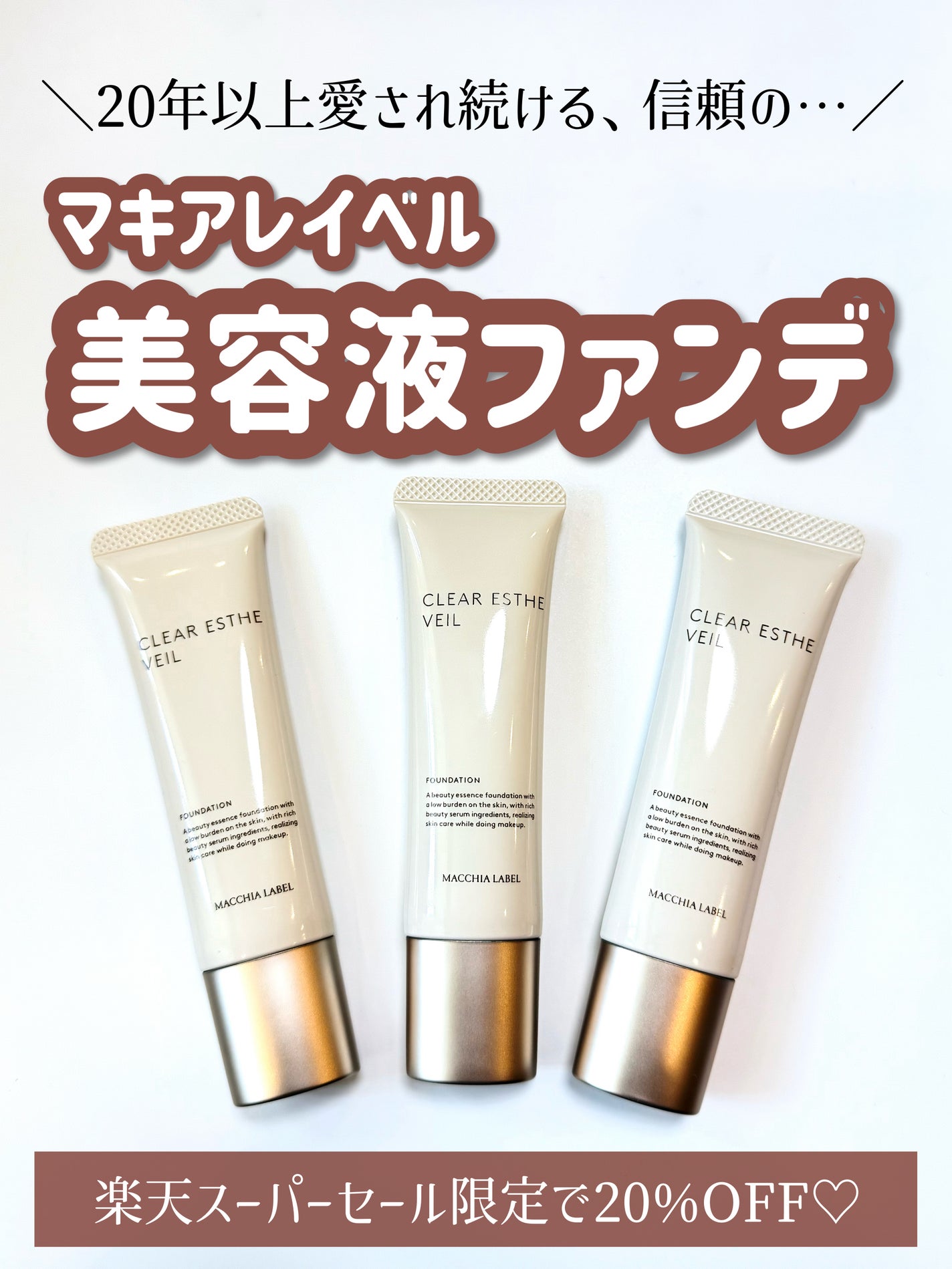 薬用クリアエステヴェール/Macchia Label/リキッドファンデーションを使ったクチコミ(1枚目)