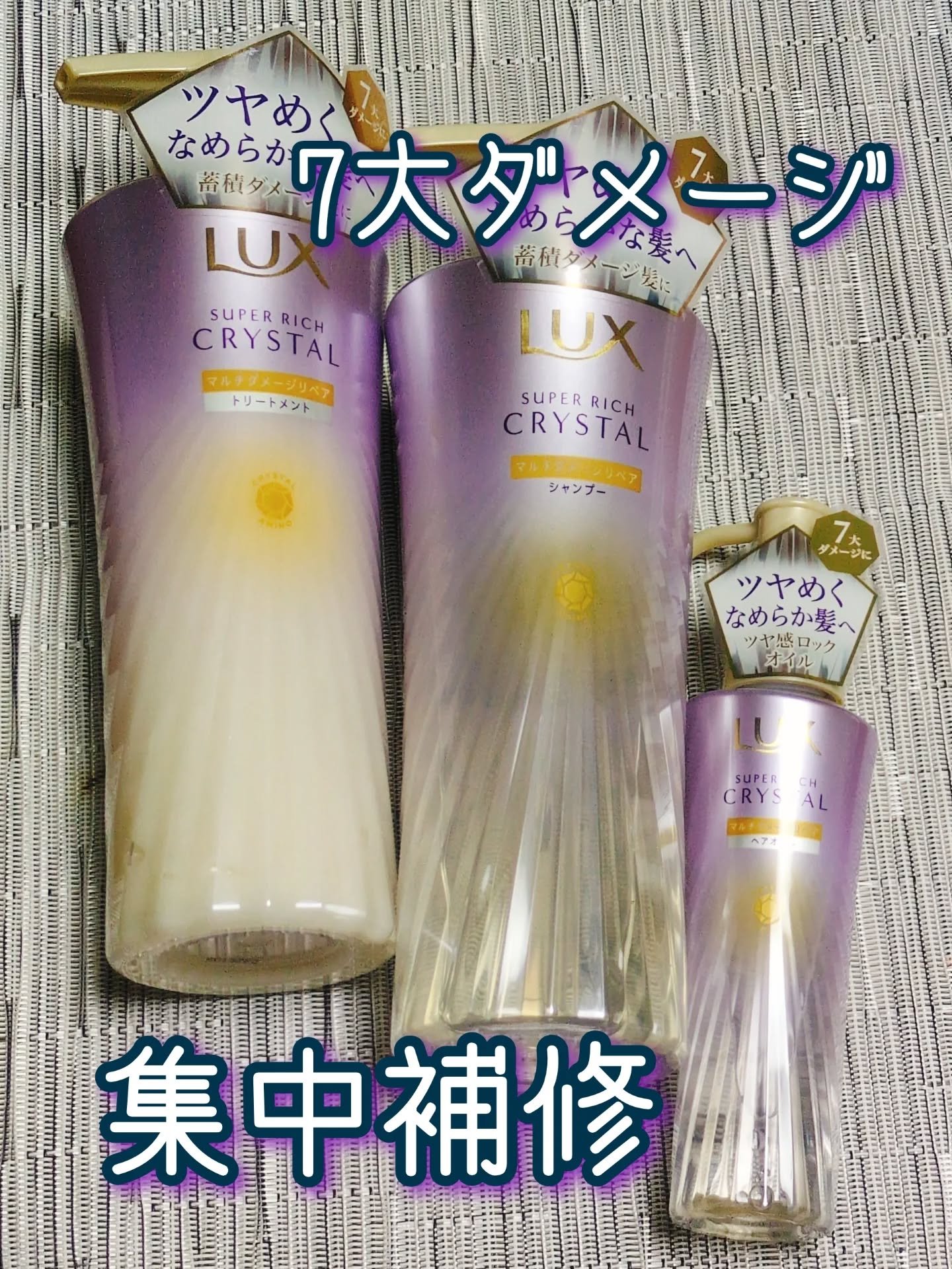 スーパーリッチクリスタル　マルチダメージリペア　シャンプー/トリートメント/LUX/市販シャンプーを使ったクチコミ（1枚目）