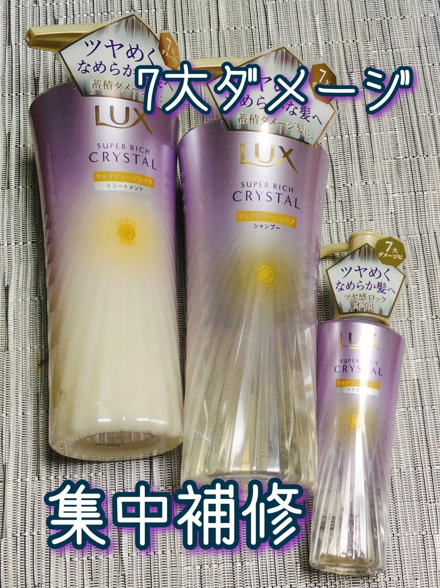 スーパーリッチクリスタル マルチダメージリペア シャンプー/トリートメント/LUX/市販シャンプーを使ったクチコミ(1枚目)