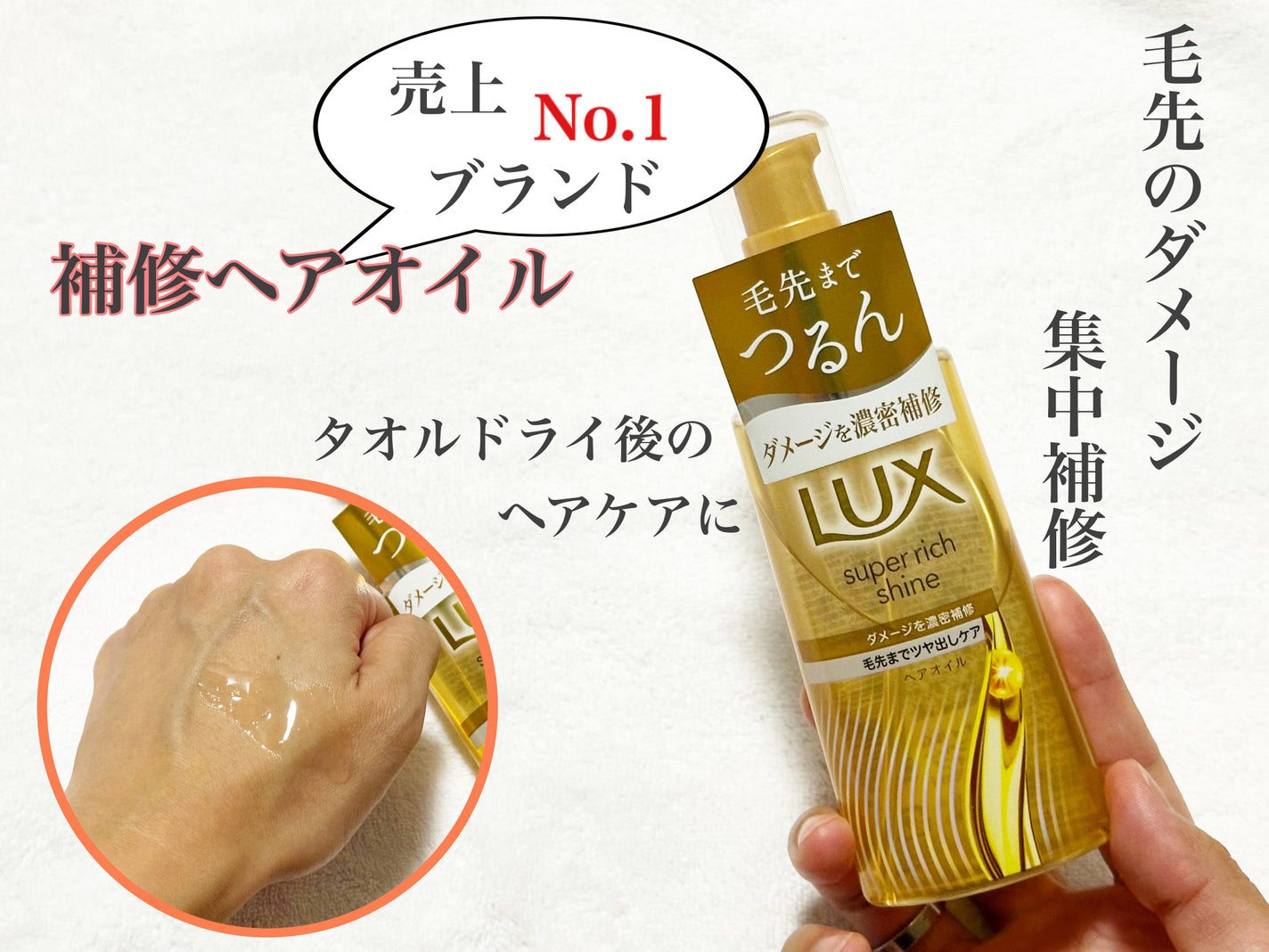 ラックススーパーリッチシャインダメージリペア補修ヘアオイル/LUX/ヘアオイルを使ったクチコミ(1枚目)