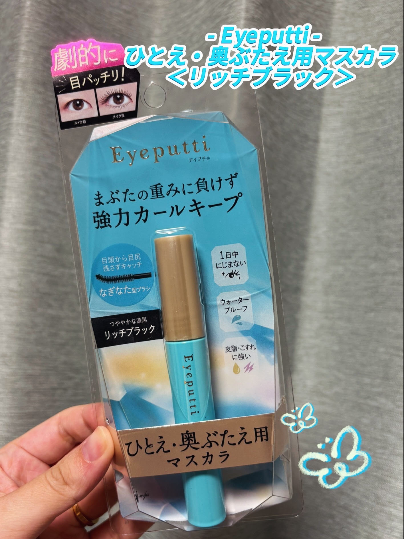 ひとえ・奥ぶたえ用マスカラ/アイプチ®/マスカラを使ったクチコミ（1枚目）