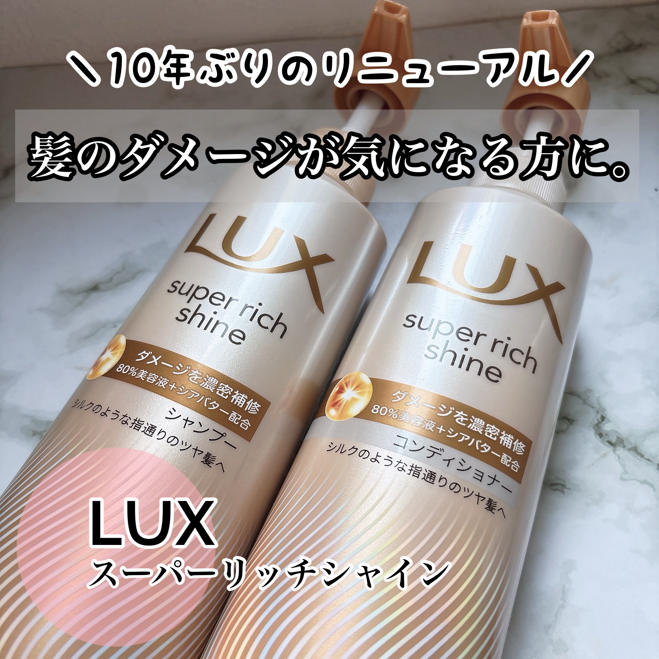 スーパーリッチシャイン ダメージリペア 補修シャンプー / 補修コンディショナー/LUX/市販シャンプーを使ったクチコミ（1枚目）