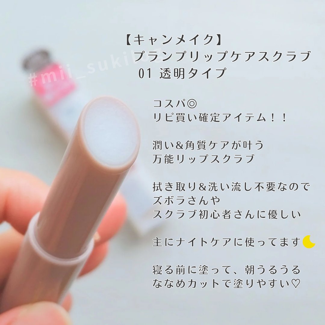 プランプリップケアスクラブ/キャンメイク/リップスクラブを使ったクチコミ（2枚目）