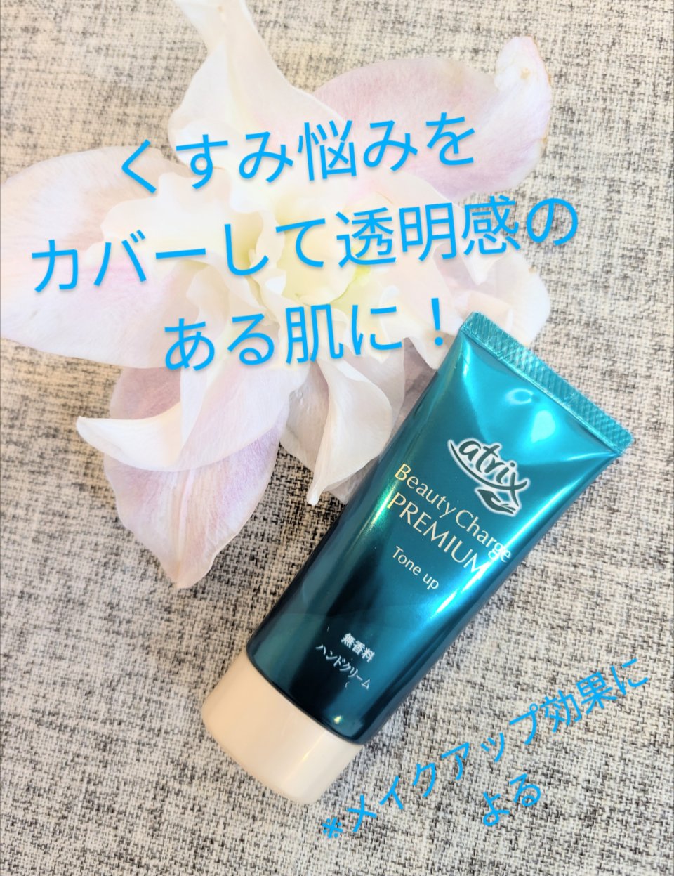 ビューティーチャージ 無香料/アトリックス/ハンドクリームを使ったクチコミ（1枚目）