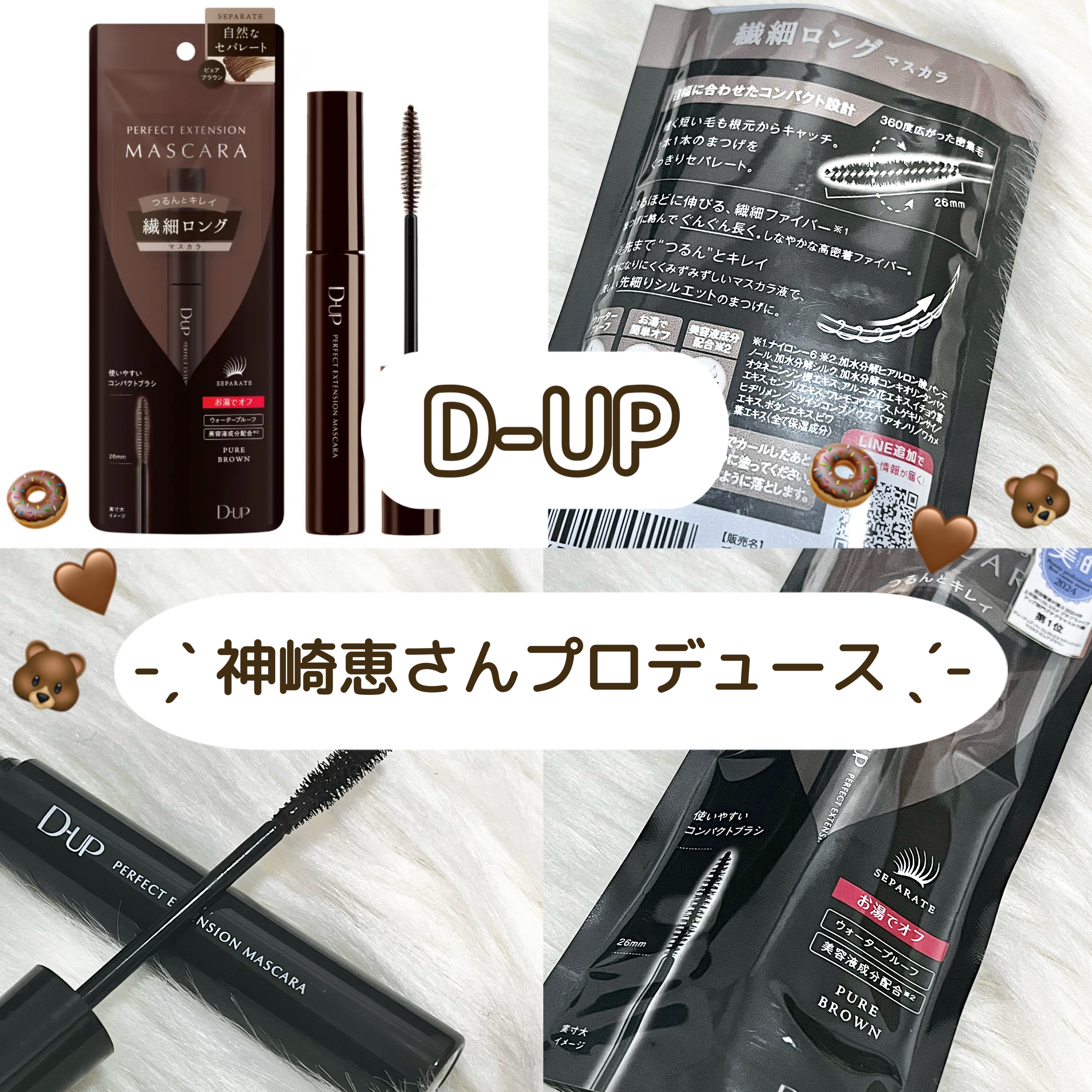 𓊈 D-UP パーフェクトエクステンション マスカラ𓊉ᝰ✍︎꙳⋆ 

美容家 神崎恵さんプロデュース 🗣️💭

𓊆 ピュアブラウン 𓊇  

✔︎ 深みのあるブラウンが奥行きを与え柔らかく盛れる
✔︎ くすみのない発色で、肌の色