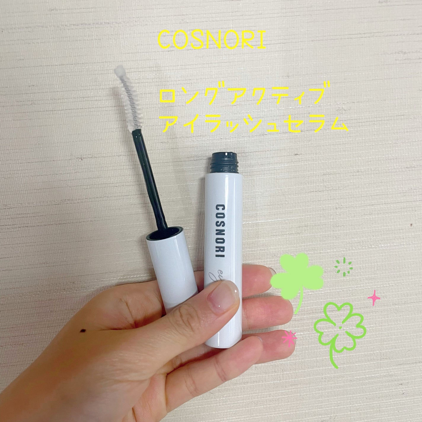 ロングアクティブアイラッシュセラム/COSNORI/まつげ美容液を使ったクチコミ(3枚目)