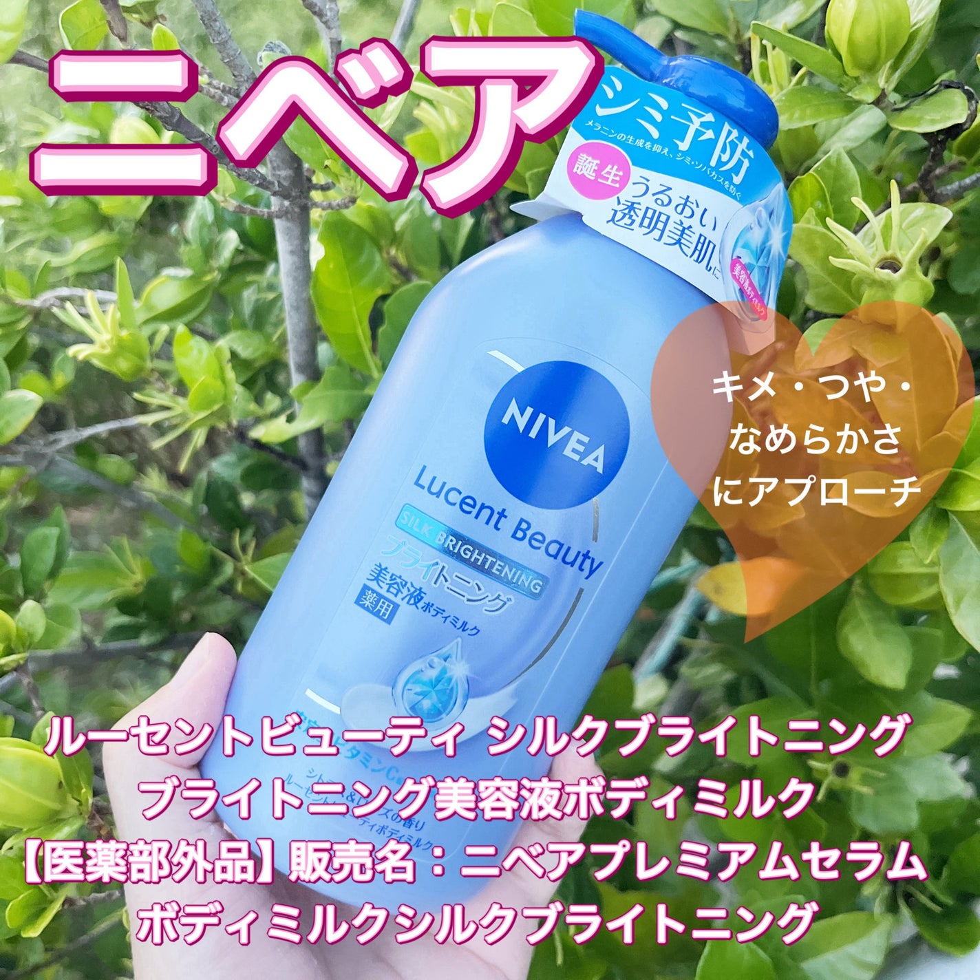 【医薬部外品】ニベア ルーセントビューティ シルクブライトニング ブライトニング美容液ボディミルク/ニベア/ボディミルクを使ったクチコミ(1枚目)