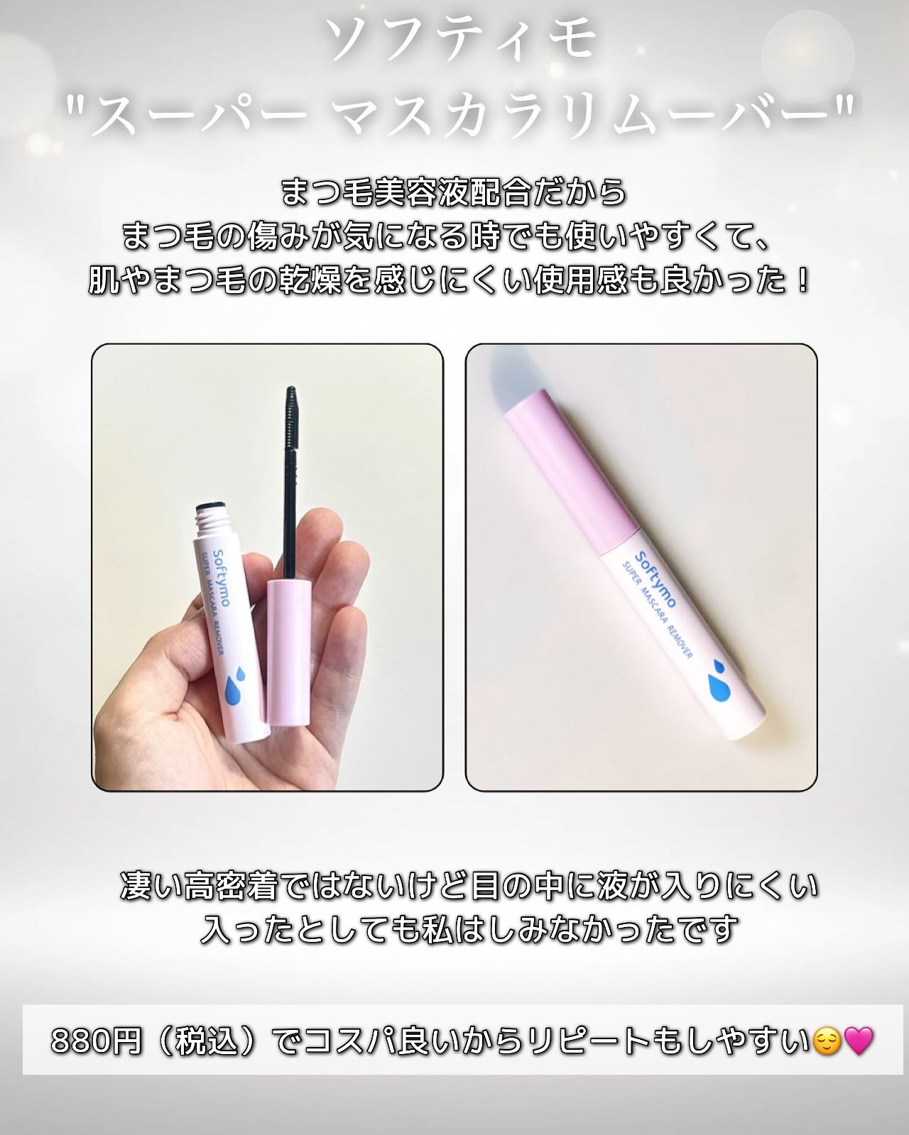 ソフティモ スーパー マスカラリムーバー/ソフティモ/ポイントメイクリムーバーを使ったクチコミ（3枚目）