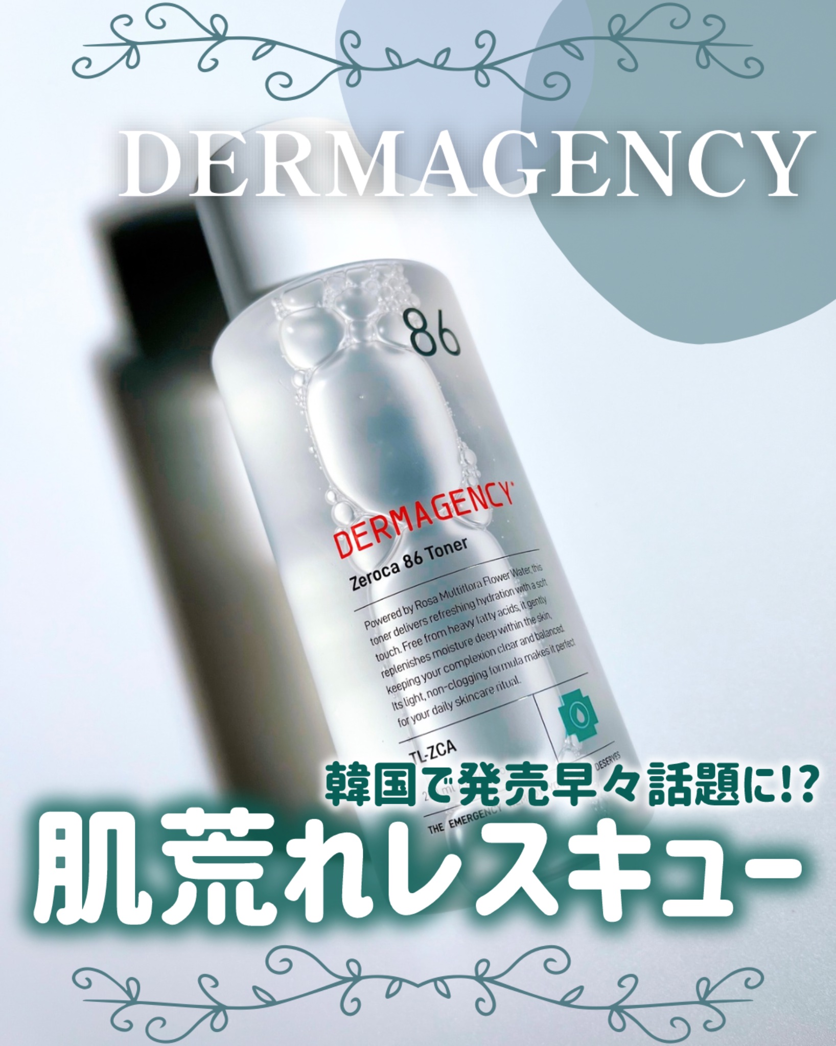 ダーマジェンシー ゼロカ86 トナー/DERMAGENCY/化粧水を使ったクチコミ（1枚目）