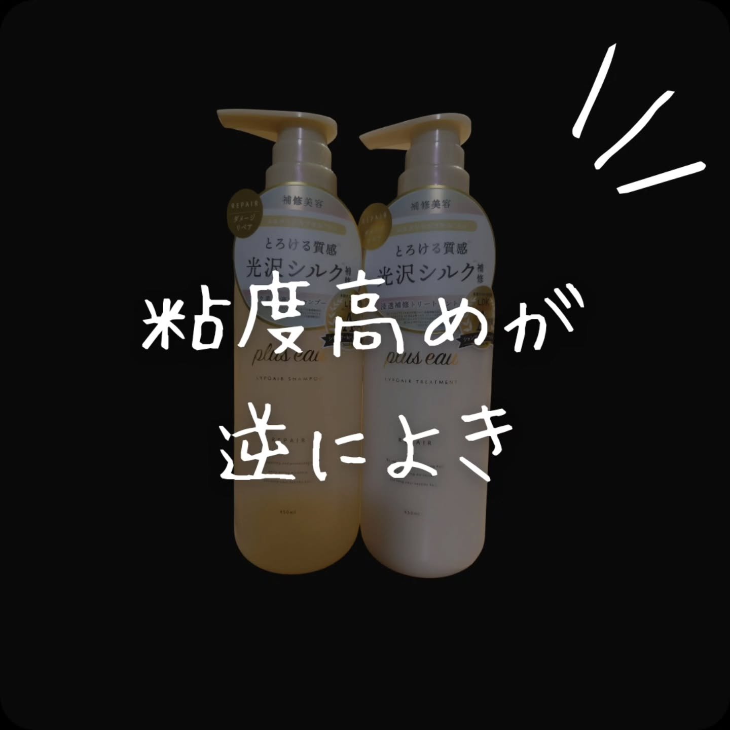リポアシャンプー/リポアトリートメント/plus eau/市販シャンプーを使ったクチコミ（1枚目）