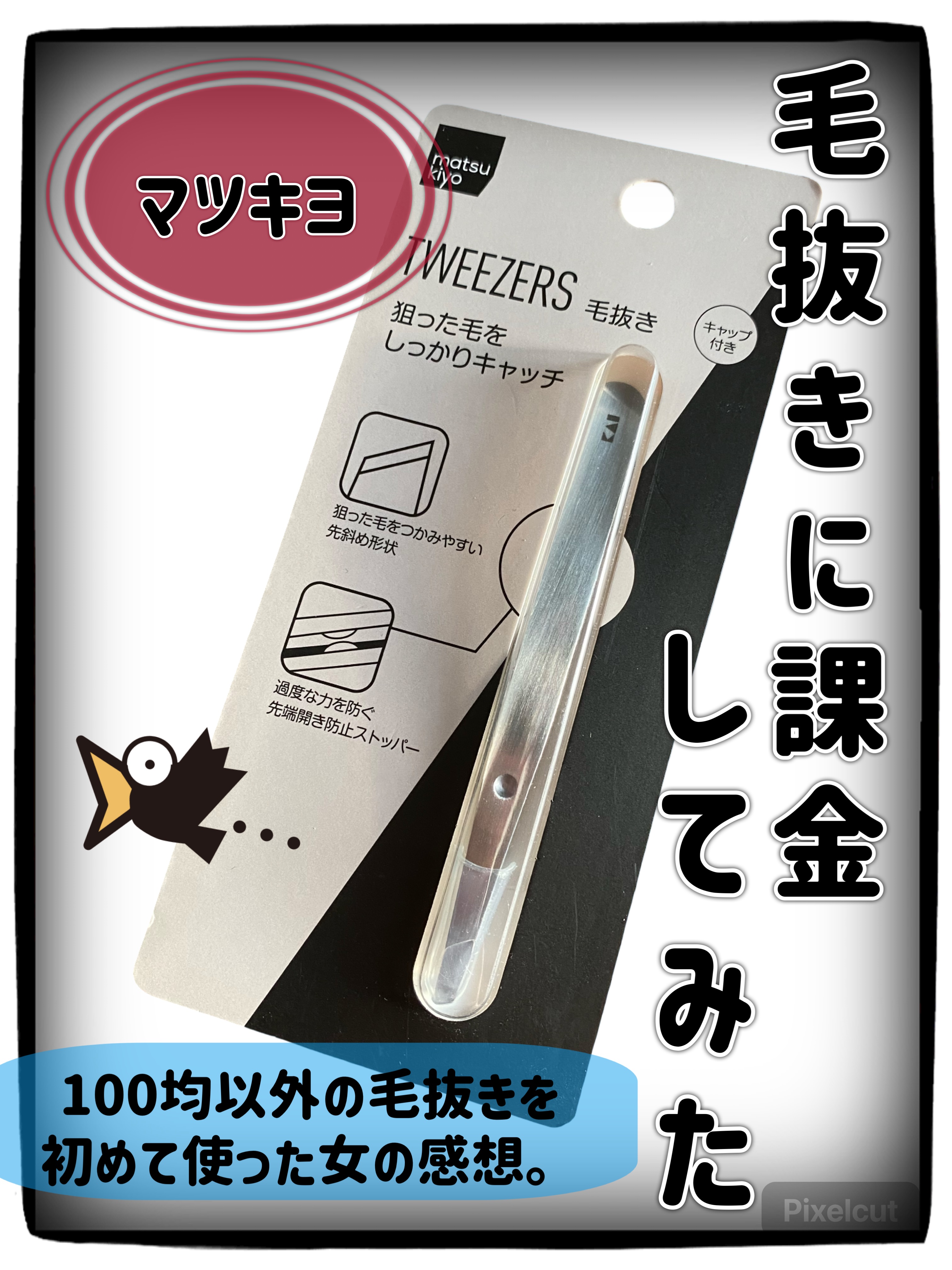 毛抜き プロフェッショナルタイプ/matsukiyo/毛抜きを使ったクチコミ（1枚目）