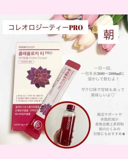 コレオロジーティー/FOODOLOGY/ドリンクを使ったクチコミ(2枚目)