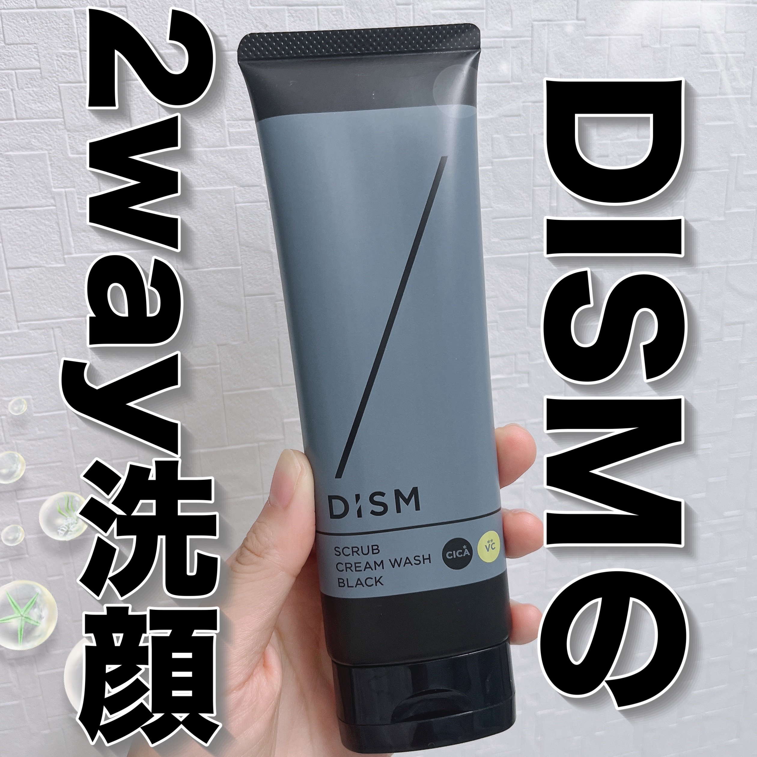 ディズム　スクラブクリームウォッシュ ブラック/DISM/洗顔フォームを使ったクチコミ（1枚目）