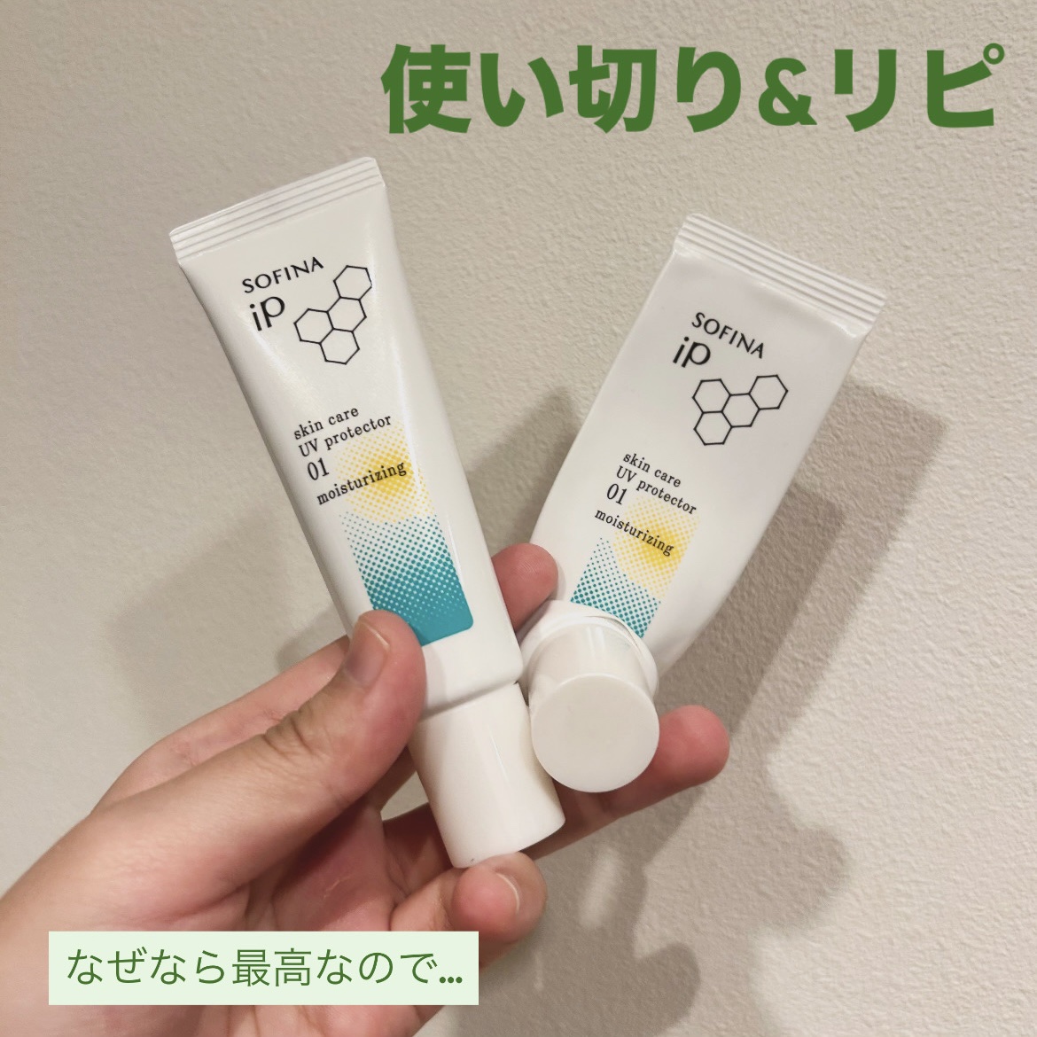 ソフィーナ iP スキンケアUV 01乾燥しがちな肌環境 SPF50+ PA++++/SOFINA iP/日焼け止めクリームを使ったクチコミ（1枚目）