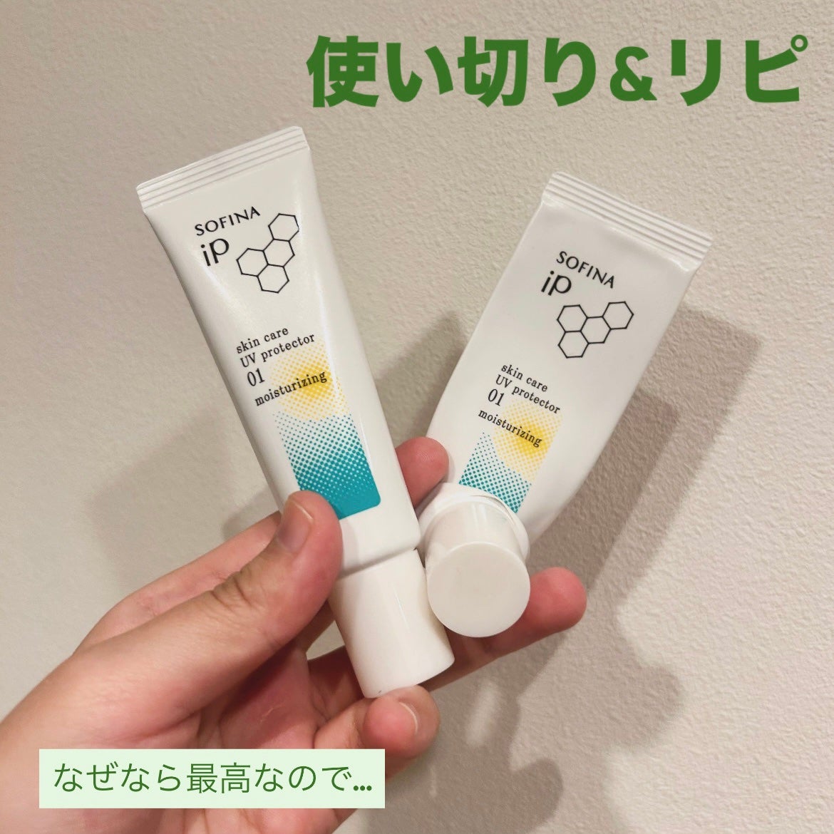 ソフィーナ iP スキンケアUV 01乾燥しがちな肌環境 SPF50+ PA++++/SOFINA iP/日焼け止めクリームを使ったクチコミ(1枚目)