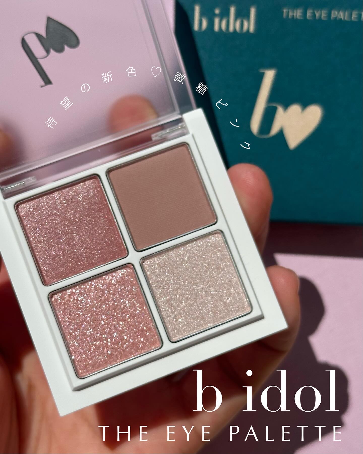 \一目惚れ必至🎀b idol大人の微糖ピンクパレット🩷/

情報が出た時から可愛い！って気になっていたこちらのパレット。
久々にb idolのコスメを買いました✨

このパレットは、マット・ツヤ・ラメと様々質感が楽しくて、アイシャドウだ