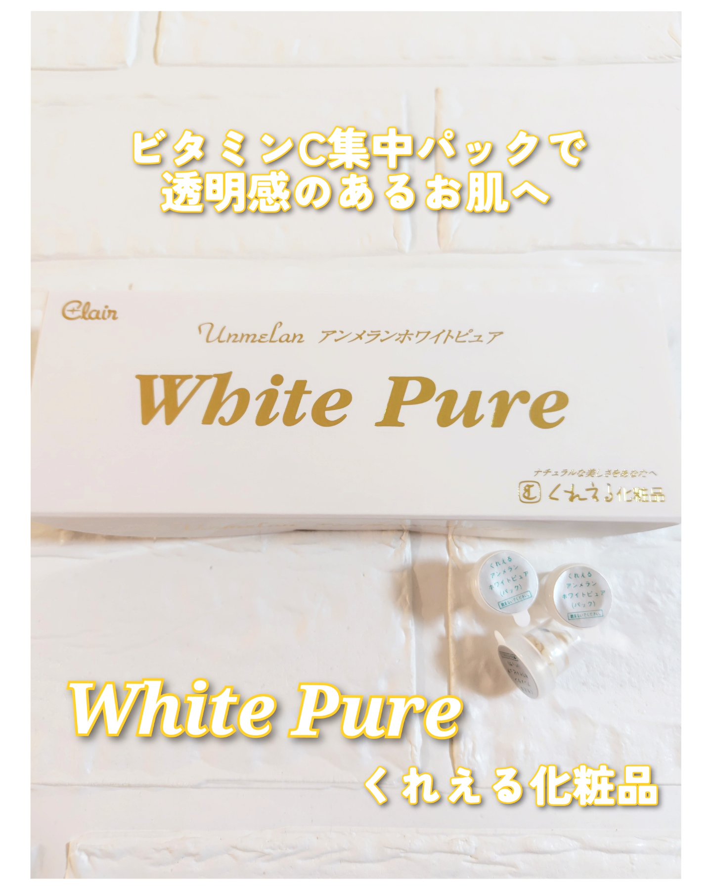 アンメラン ホワイトピュア/くれえる/シートマスク・パックを使ったクチコミ（1枚目）