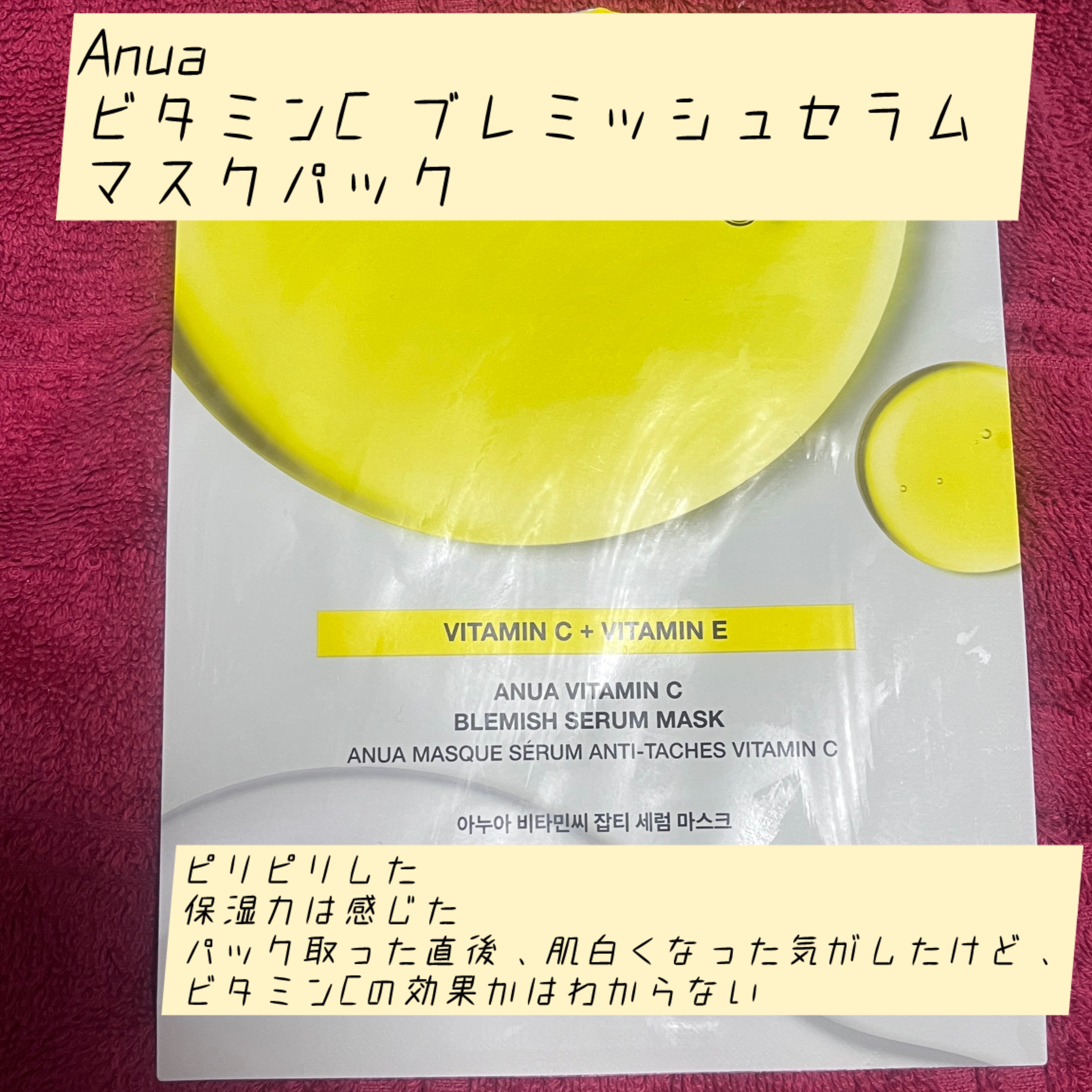 ビタミンC ブレミッシュセラム マスクパック/Anua/シートマスク・パックを使ったクチコミ（1枚目）
