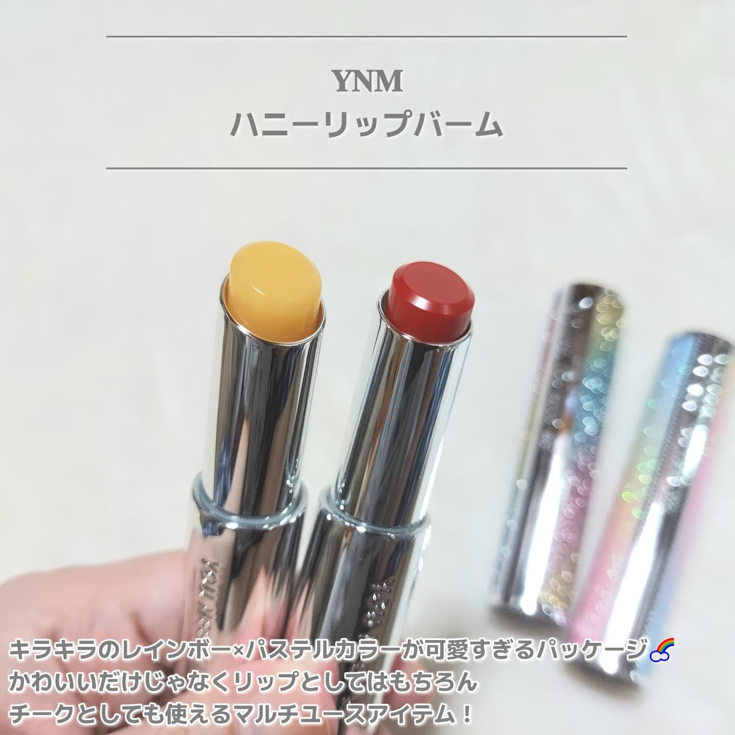 YNM  レインボーハニーリップバーム/YNM/リップバームを使ったクチコミ（3枚目）
