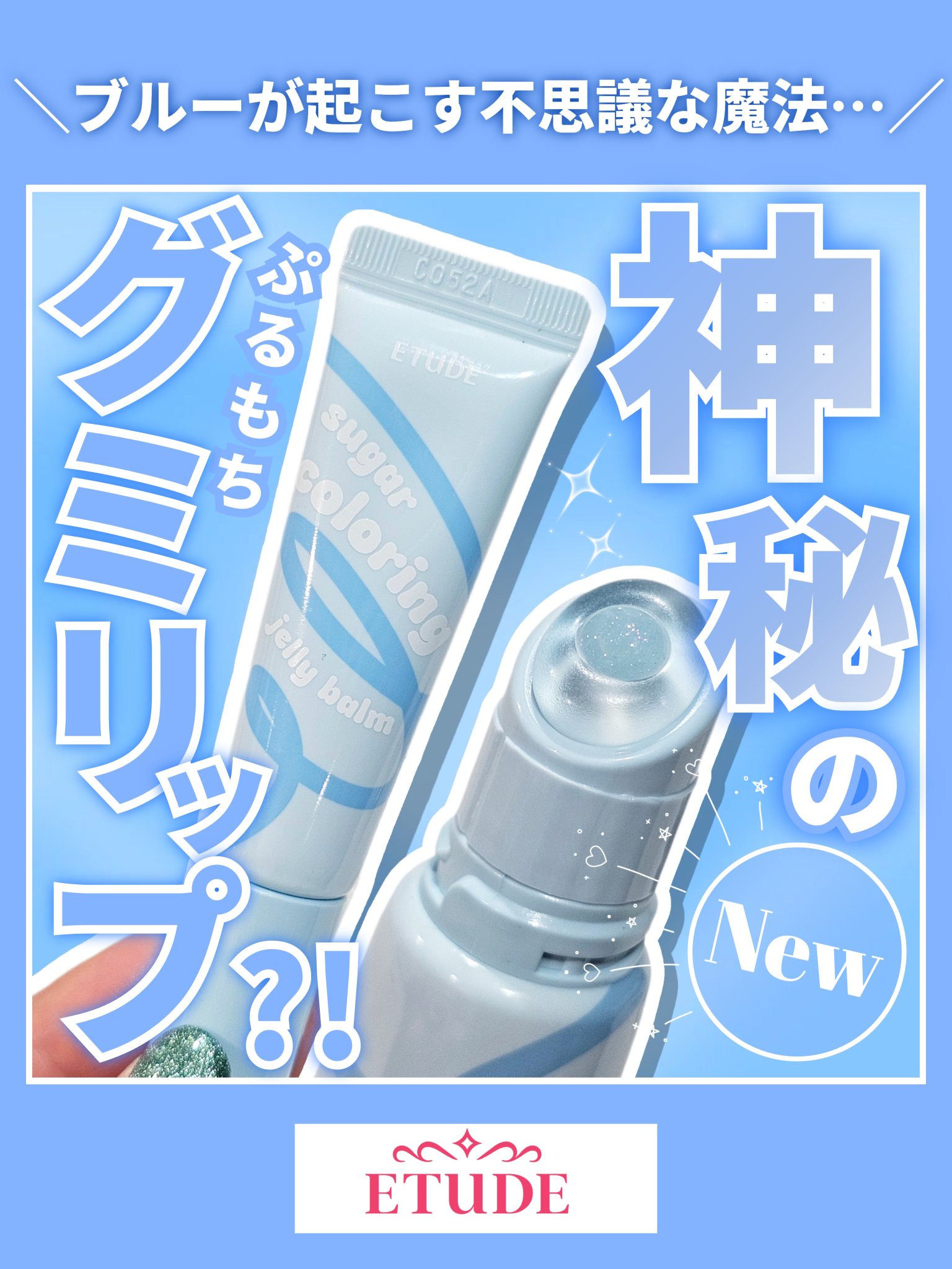 【えまって、こんなにブルーを主張してるのにブルーじゃない問題】


◎ETUDE
 カラーリングジェリーバーム
 ブルーエイド


LIPSを通してETUDEさまより
商品#提供 をいただきました！



なにやらポップで可愛い見た目…
こ