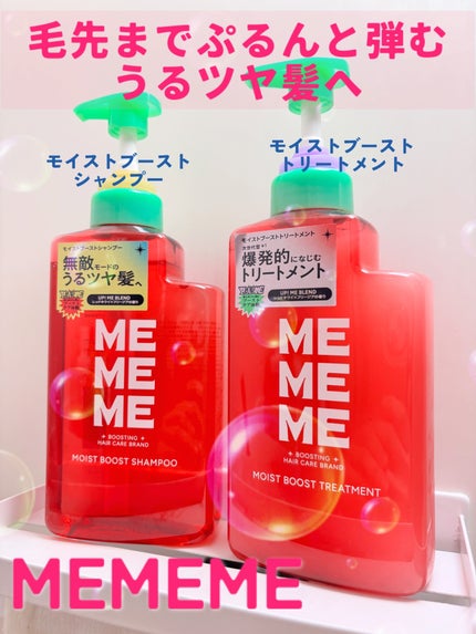 モイストブーストシャンプー/モイストブーストトリートメント/MEMEME/市販シャンプーを使ったクチコミ(1枚目)
