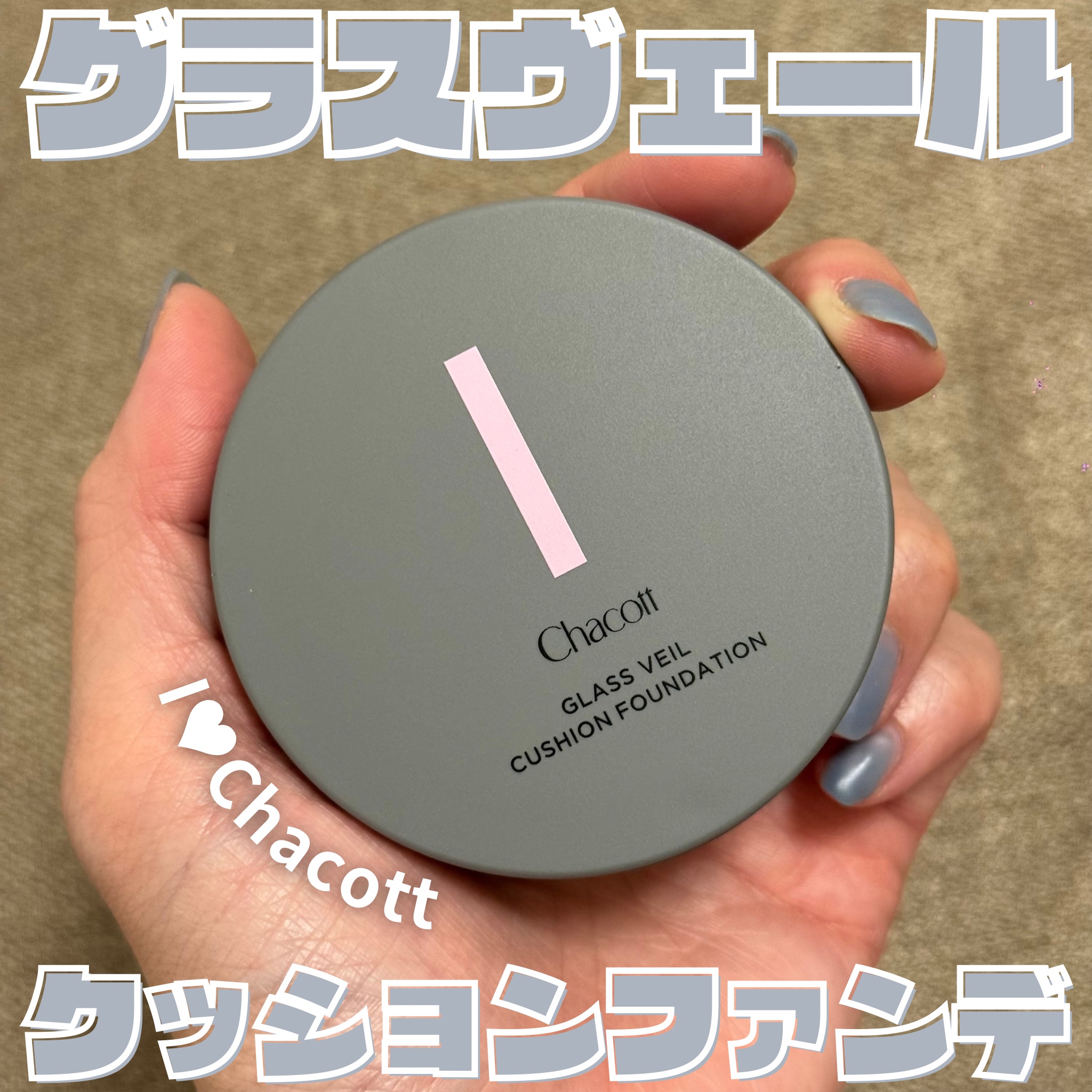 チャコット グラスヴェール クッションファンデーション/チャコット・コスメティクス/クッションファンデーションを使ったクチコミ（1枚目）