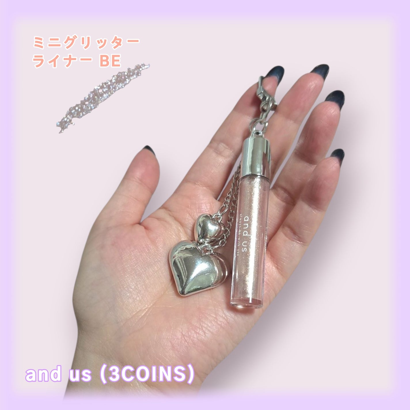 ミニグリッターライナー and us