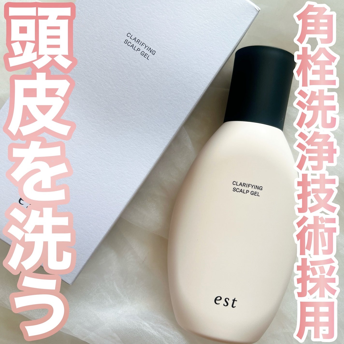 クラリファイイング スカルプジェル/est/頭皮クレンジングを使ったクチコミ(1枚目)