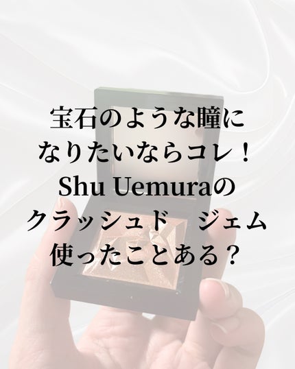 クラッシュド ジェム/shu uemura/単色アイシャドウを使ったクチコミ(4枚目)