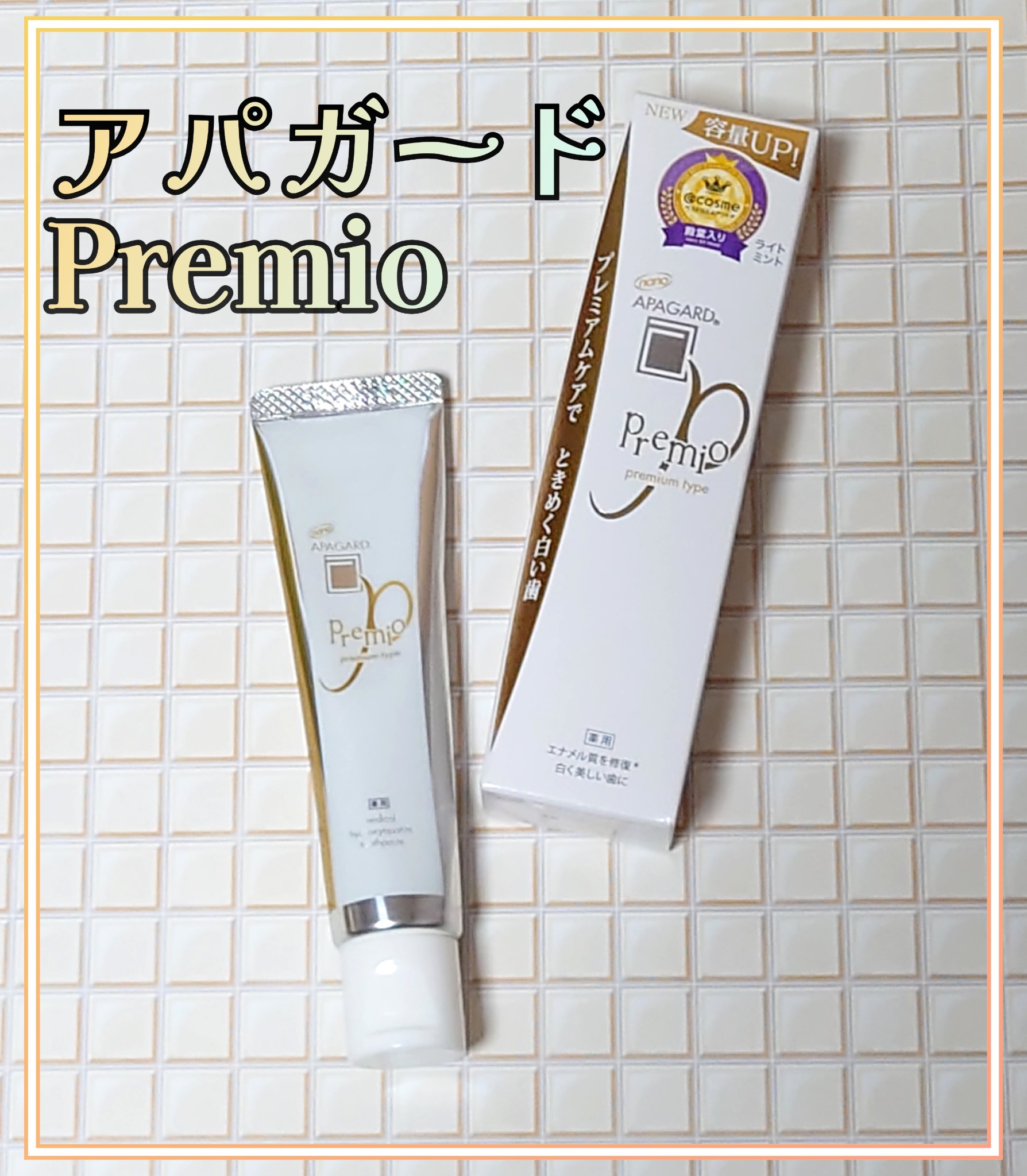 アパガードプレミオ/アパガード/歯磨き粉を使ったクチコミ（1枚目）