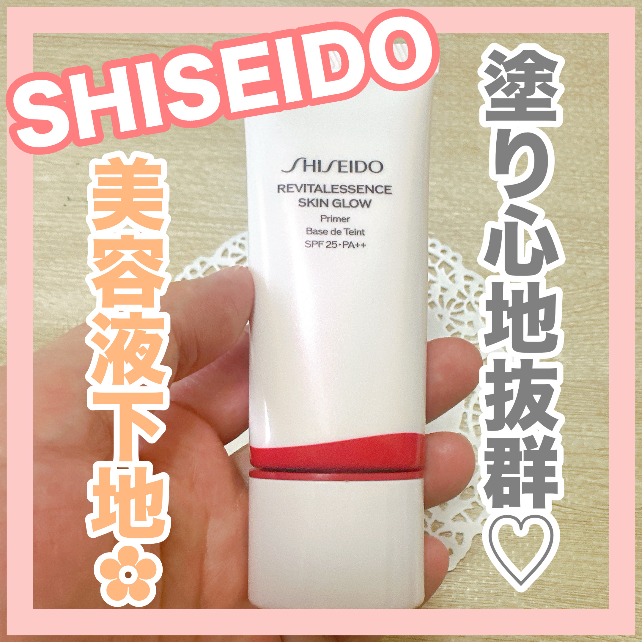 エッセンス スキングロウ プライマー	/SHISEIDO/化粧下地を使ったクチコミ（1枚目）