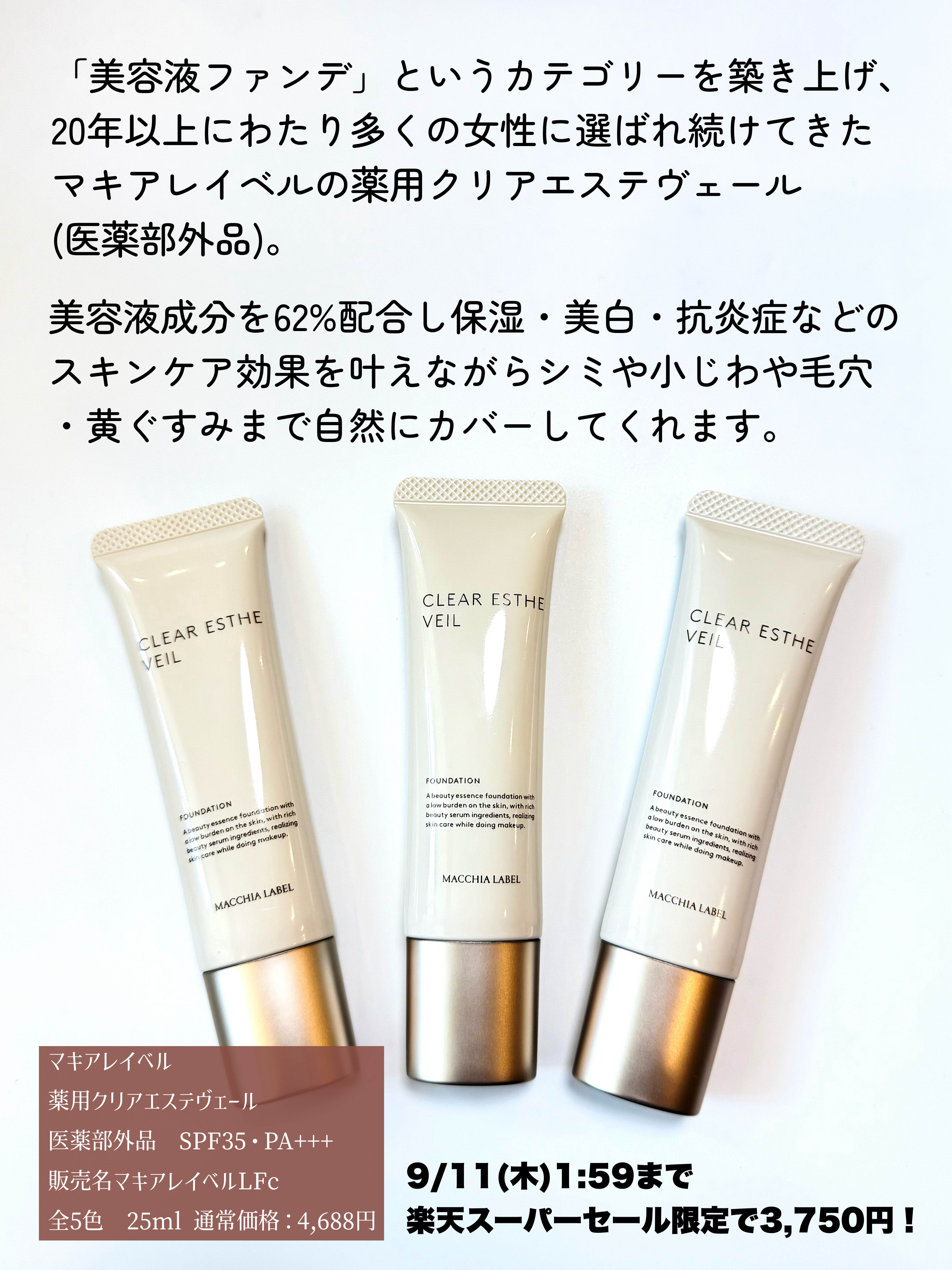 ★新品未開封★マキアレイベル　薬用　クリアエステヴェール２５ml　ナチュラル　2個セット　美容液ファンデーション