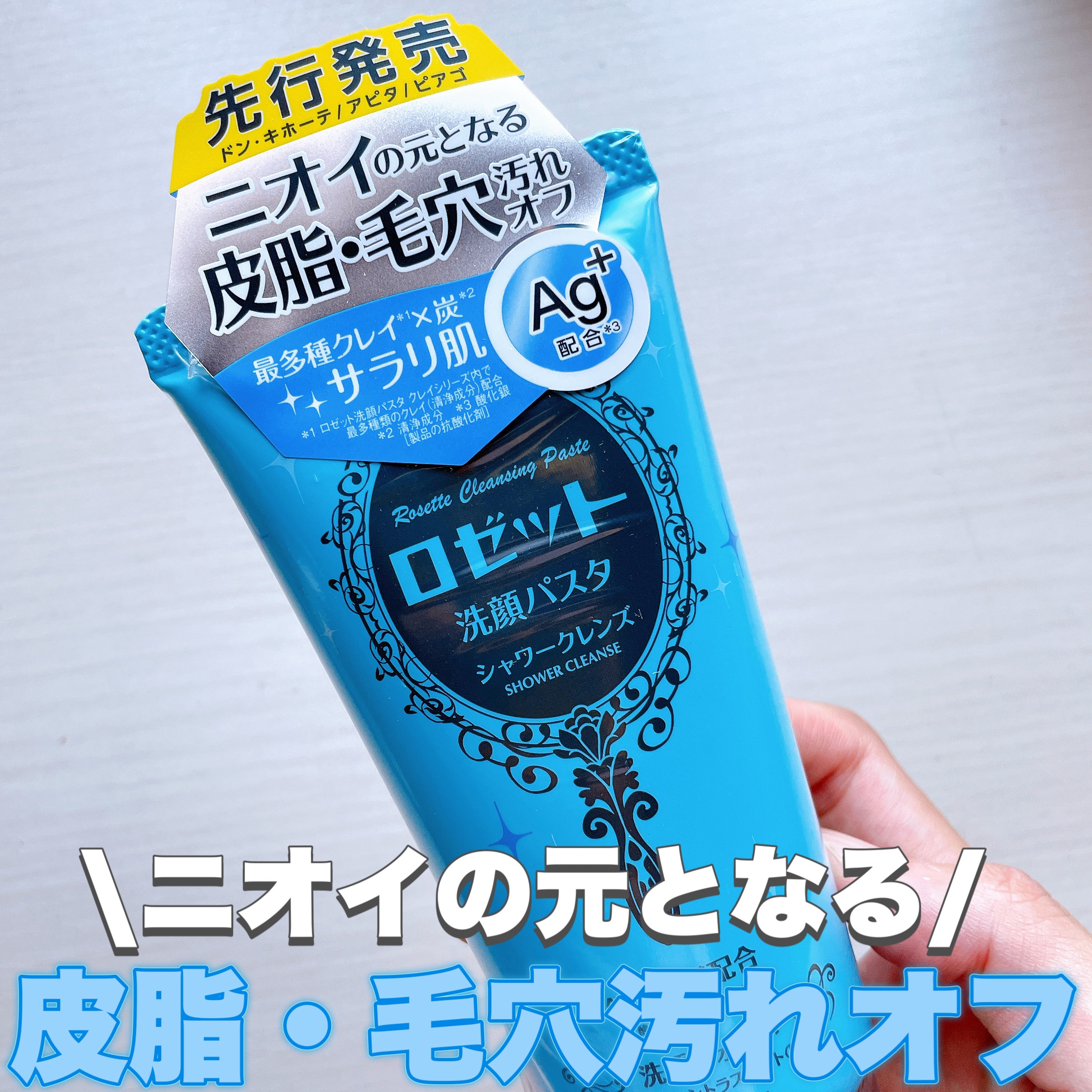 ロゼット洗顔パスタ シャワークレンズ[洗顔フォーム]/ロゼット/洗顔フォームを使ったクチコミ（1枚目）