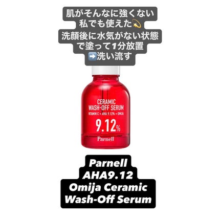 AHA 9.12 オミジャ 陶器肌 ウォッシュオフ セラム/parnell/美容液を使ったクチコミ(2枚目)