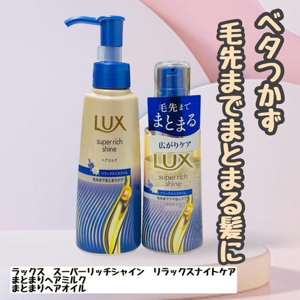 ラックス スーパーリッチシャイン リラックスナイトケア まとまりヘアオイル/LUX/ヘアオイルを使ったクチコミ(1枚目)