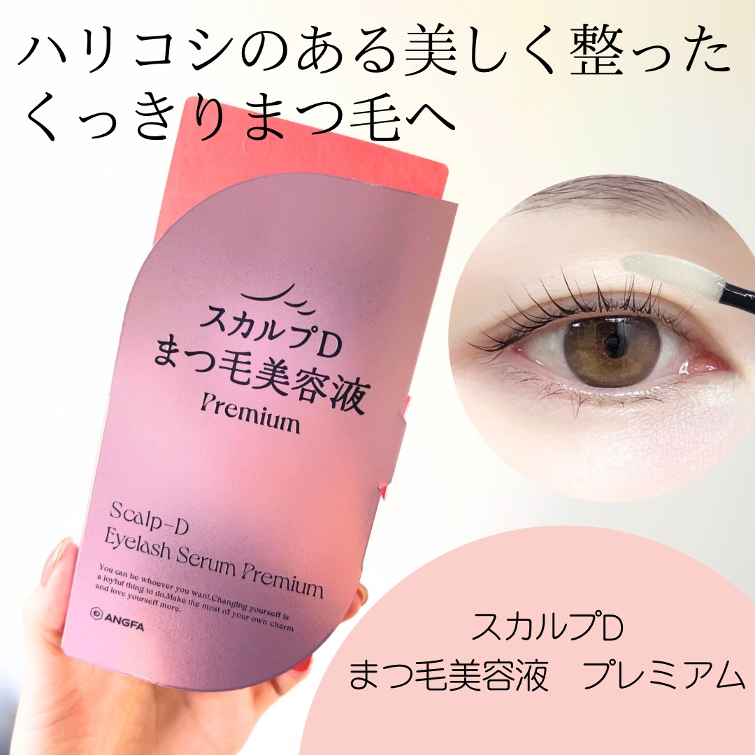 スカルプD アイラッシュセラム プレミアム/アンファー(スカルプD)/まつげ美容液を使ったクチコミ（1枚目）