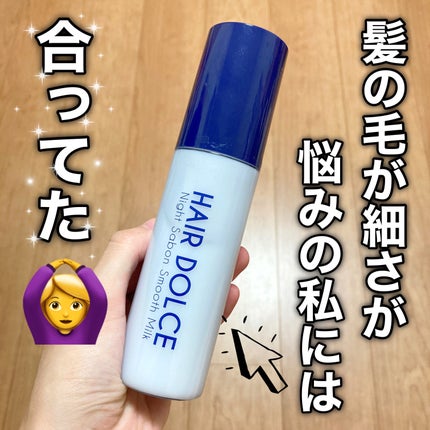 ナイトサボンスムースミルク/HAIR DOLCE/ヘアミルクを使ったクチコミ(1枚目)