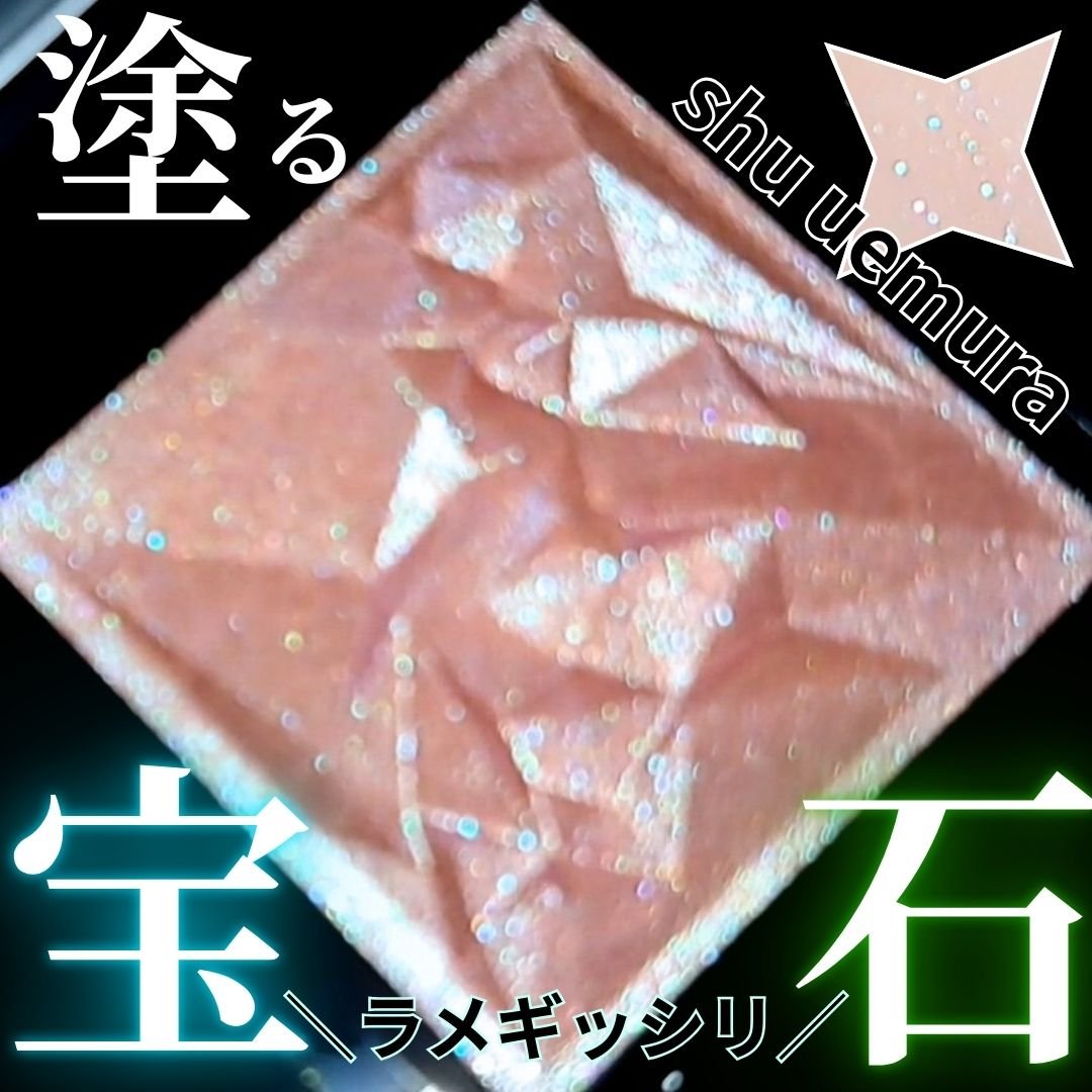 クラッシュド ジェム/shu uemura/単色アイシャドウを使ったクチコミ（1枚目）