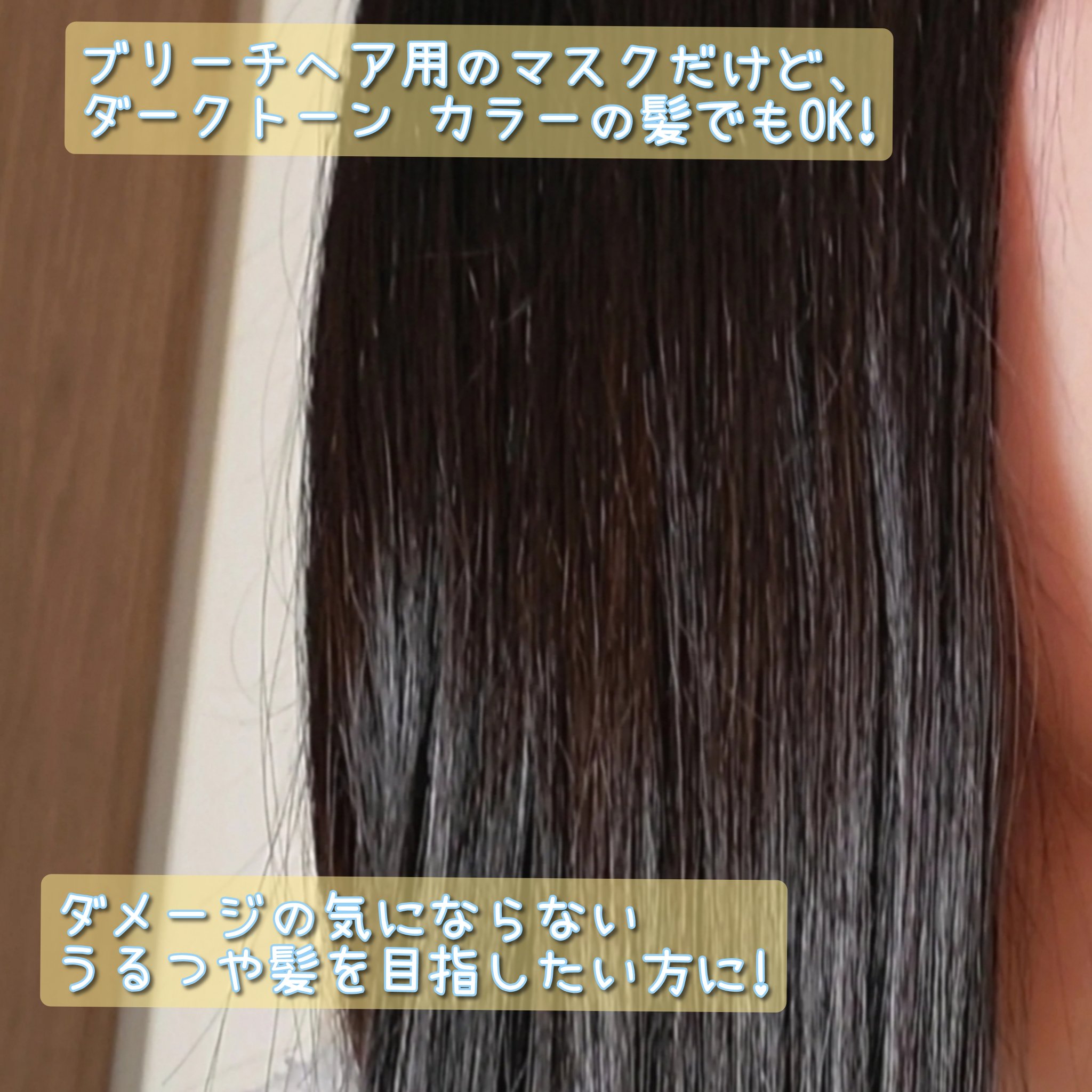 Tottimo!ブリーチケアマスク/Tottimo! /ヘアマスク・ヘアパックを使ったクチコミ（3枚目）