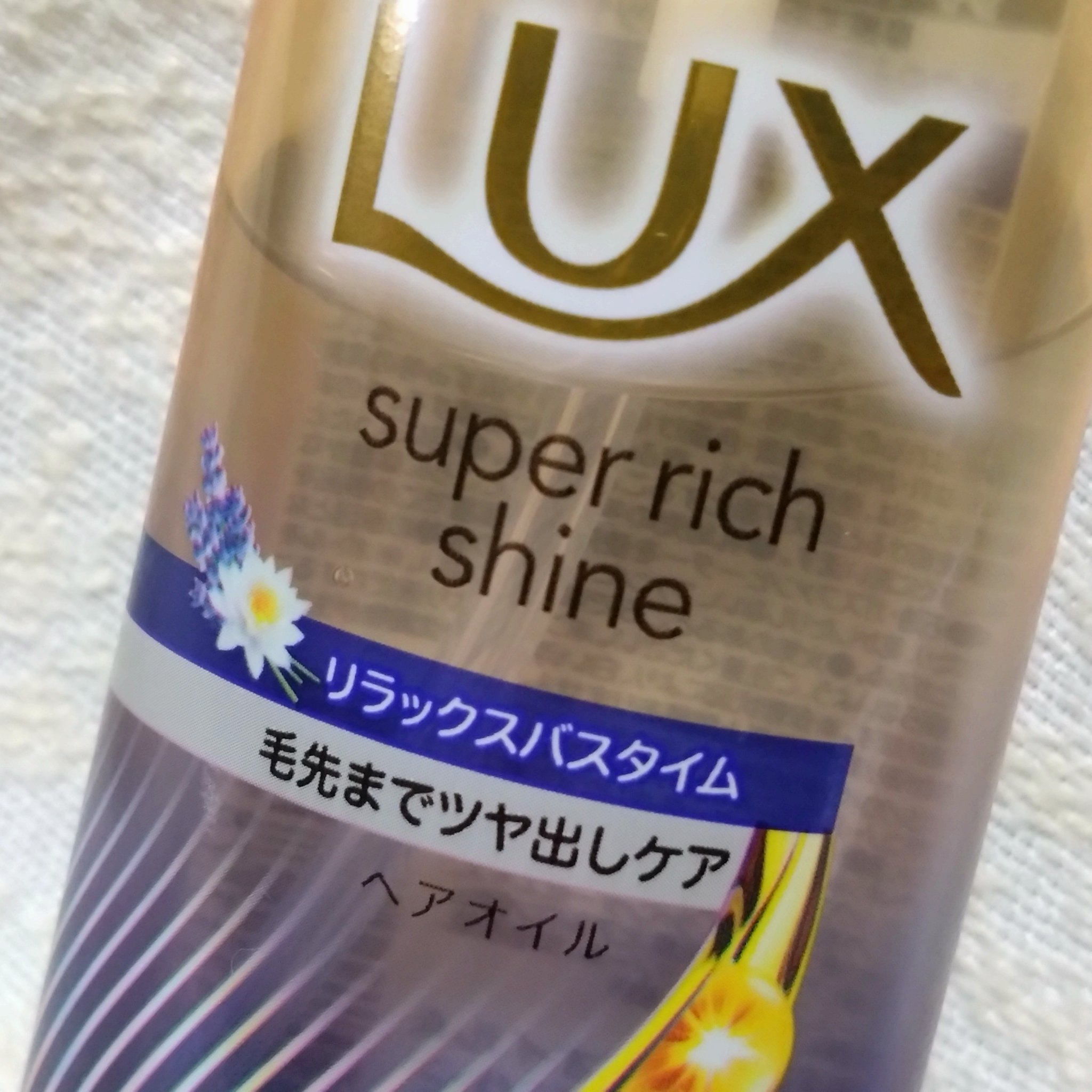 ラックス　スーパーリッチシャイン リラックスナイトケア　まとまりヘアオイル/LUX/ヘアオイルを使ったクチコミ（2枚目）