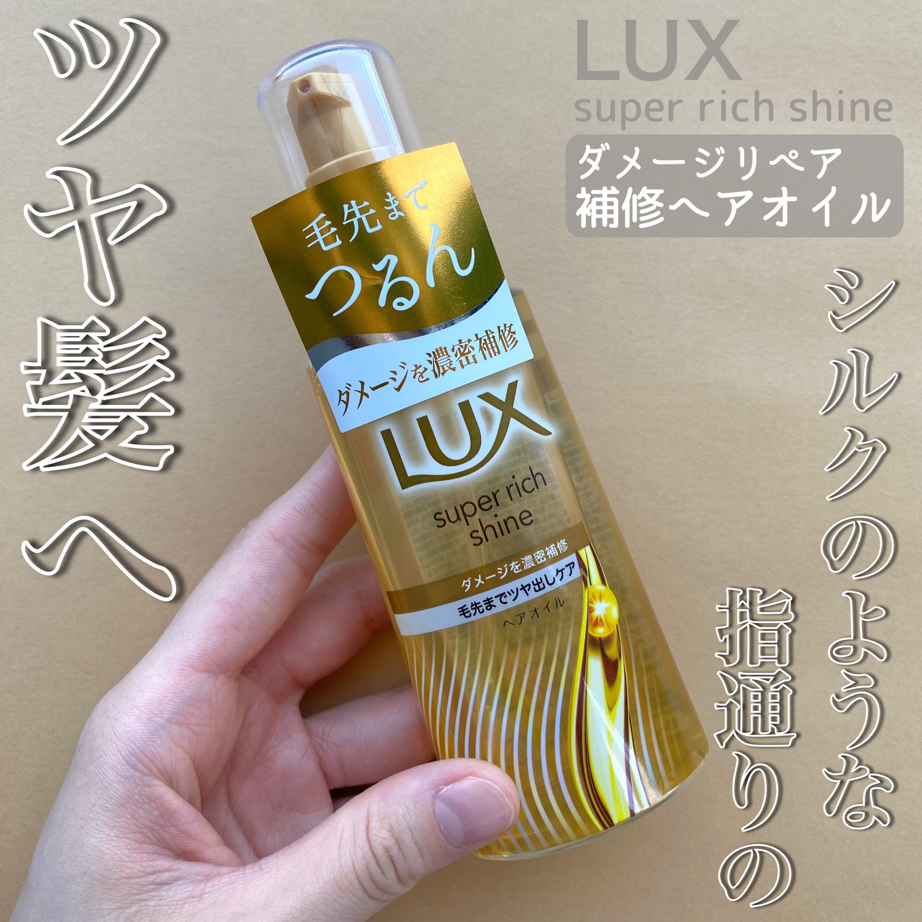 ラックススーパーリッチシャインダメージリペア補修ヘアオイル/LUX/ヘアオイルを使ったクチコミ（1枚目）