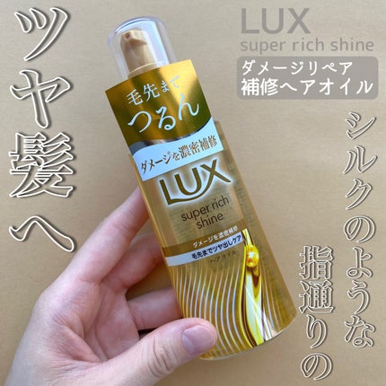 スーパーリッチシャイン ダメージリペア 補修ヘアオイル/LUX/ヘアオイルを使ったクチコミ(1枚目)