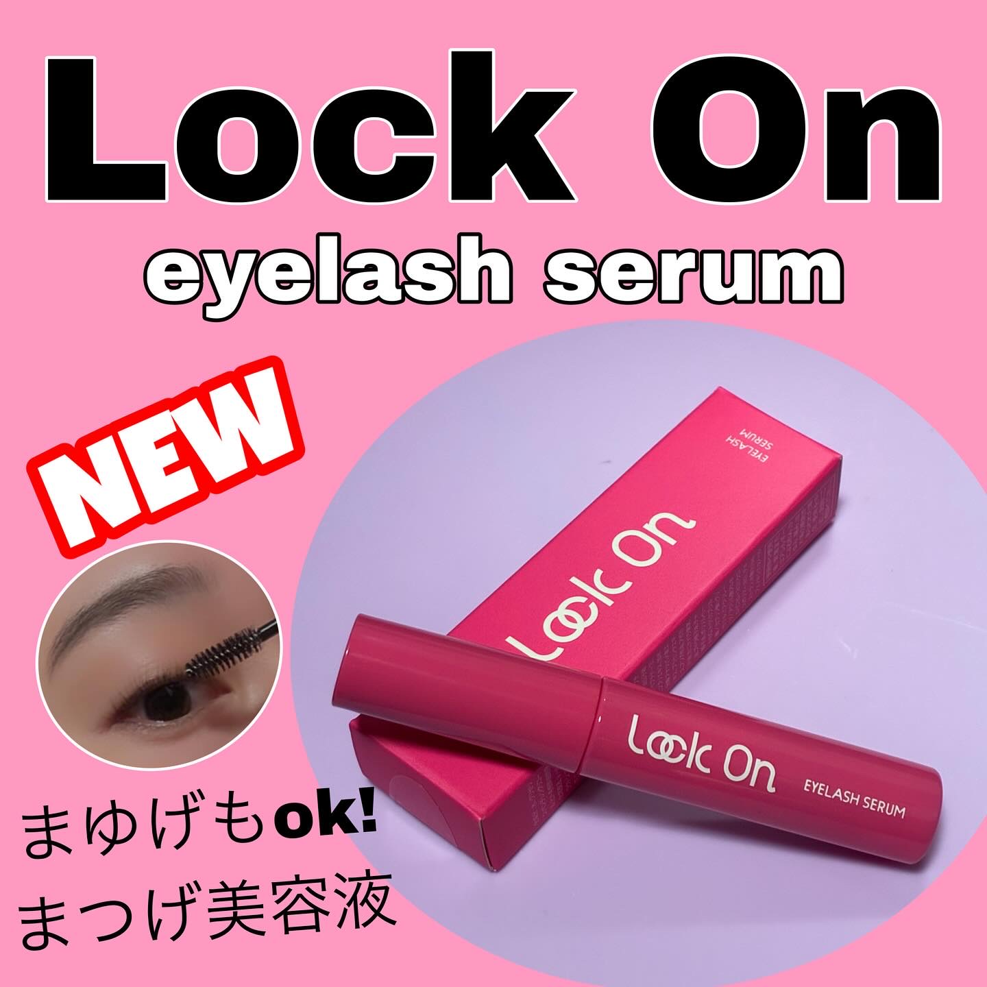 Lock On アイラッシュセラム/NICORIO（ニコリオ）/まつげ美容液を使ったクチコミ（1枚目）